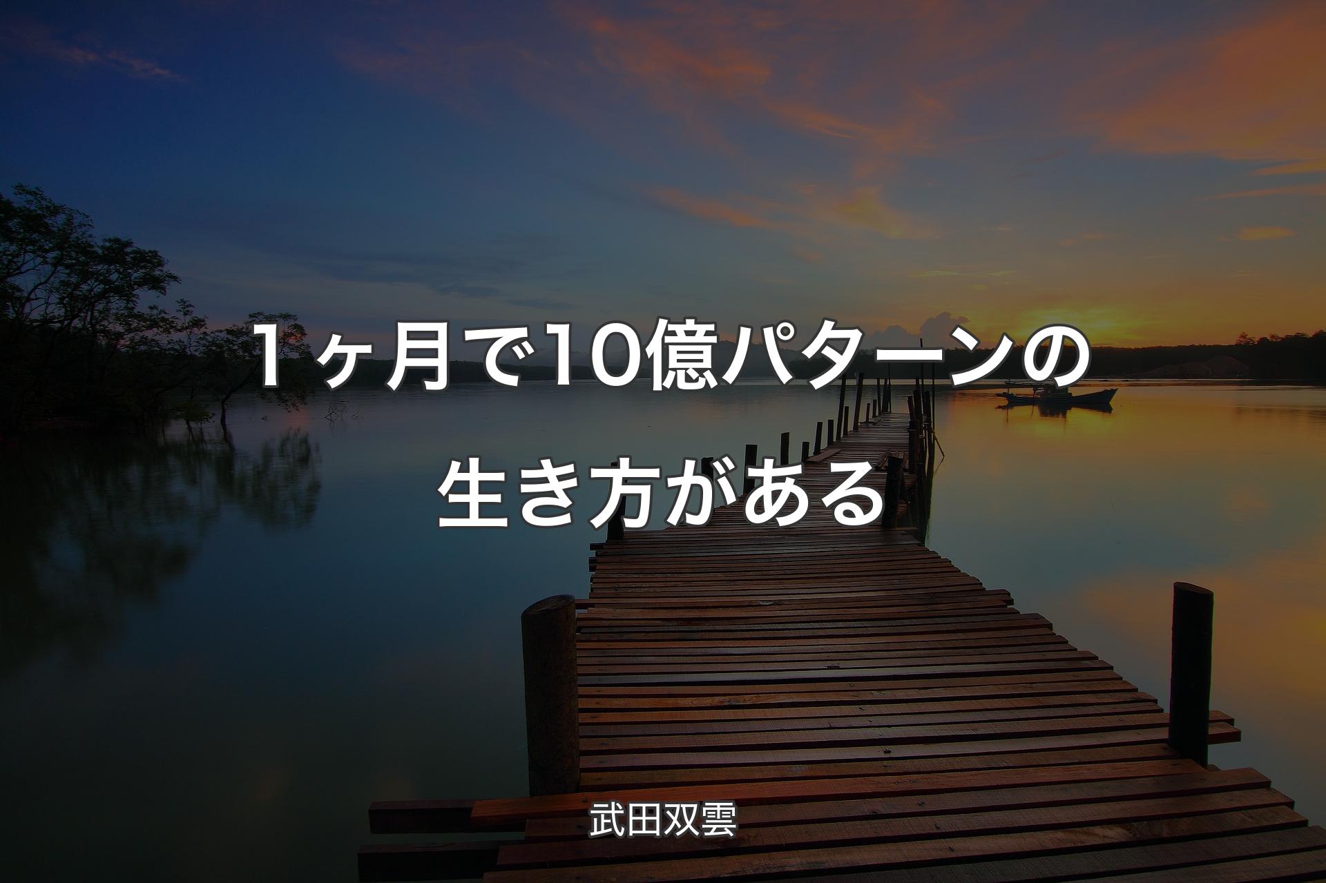 【背景3】１ヶ月で10億パターンの生き方がある - 武田双雲