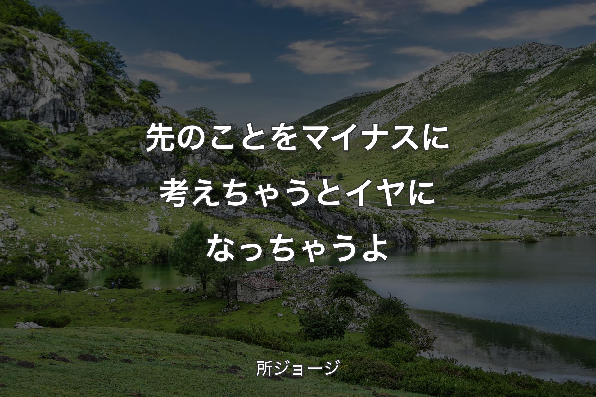 【背景1】先のことをマイナスに考えちゃうとイヤになっちゃうよ - 所ジョージ