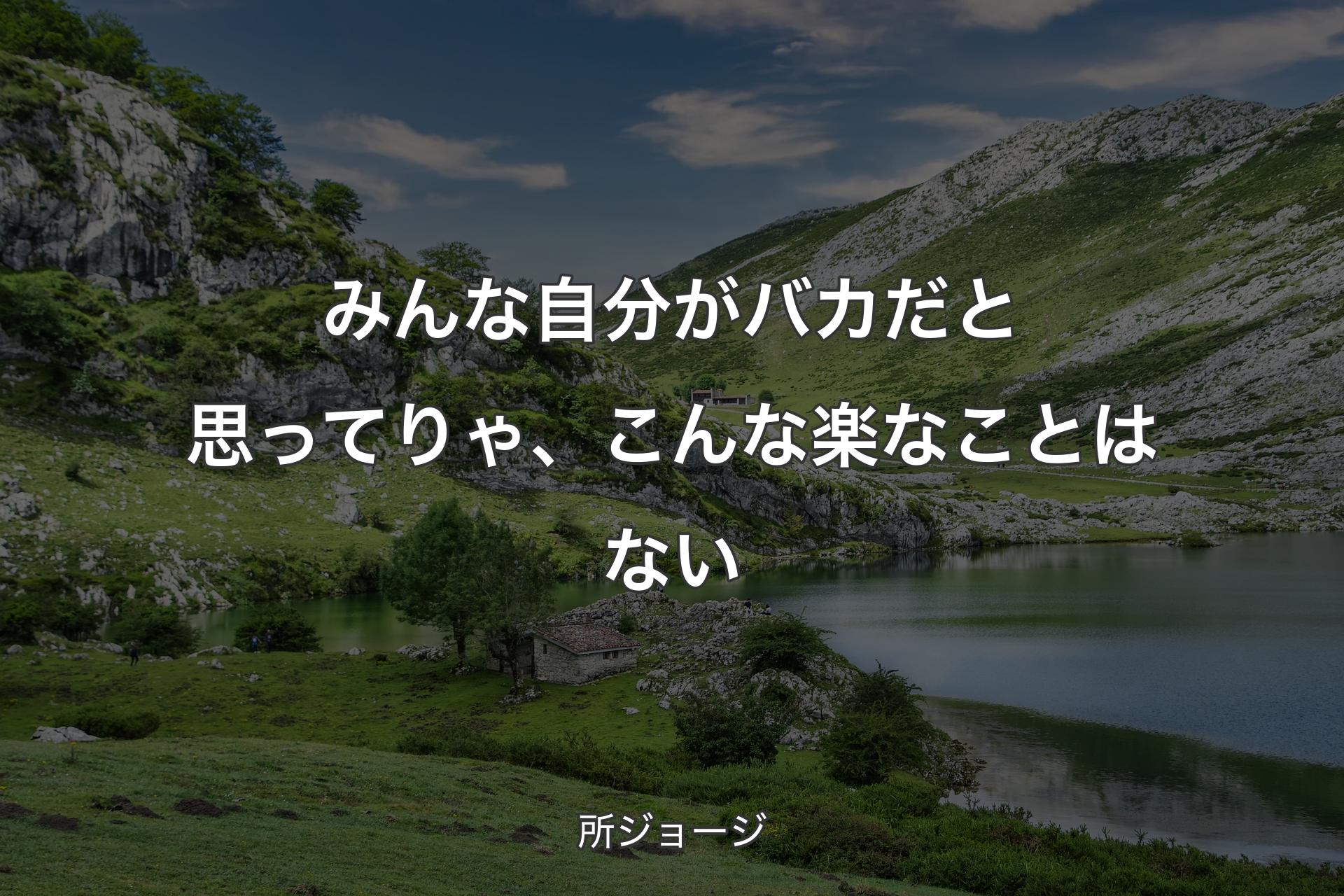 【背景1】みんな自分がバカだと思ってりゃ、こんな楽なことはない - 所ジョージ