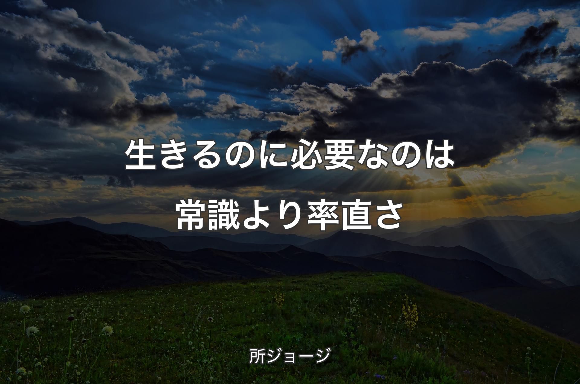 生きるのに必要なのは常識より率直さ - 所ジョージ