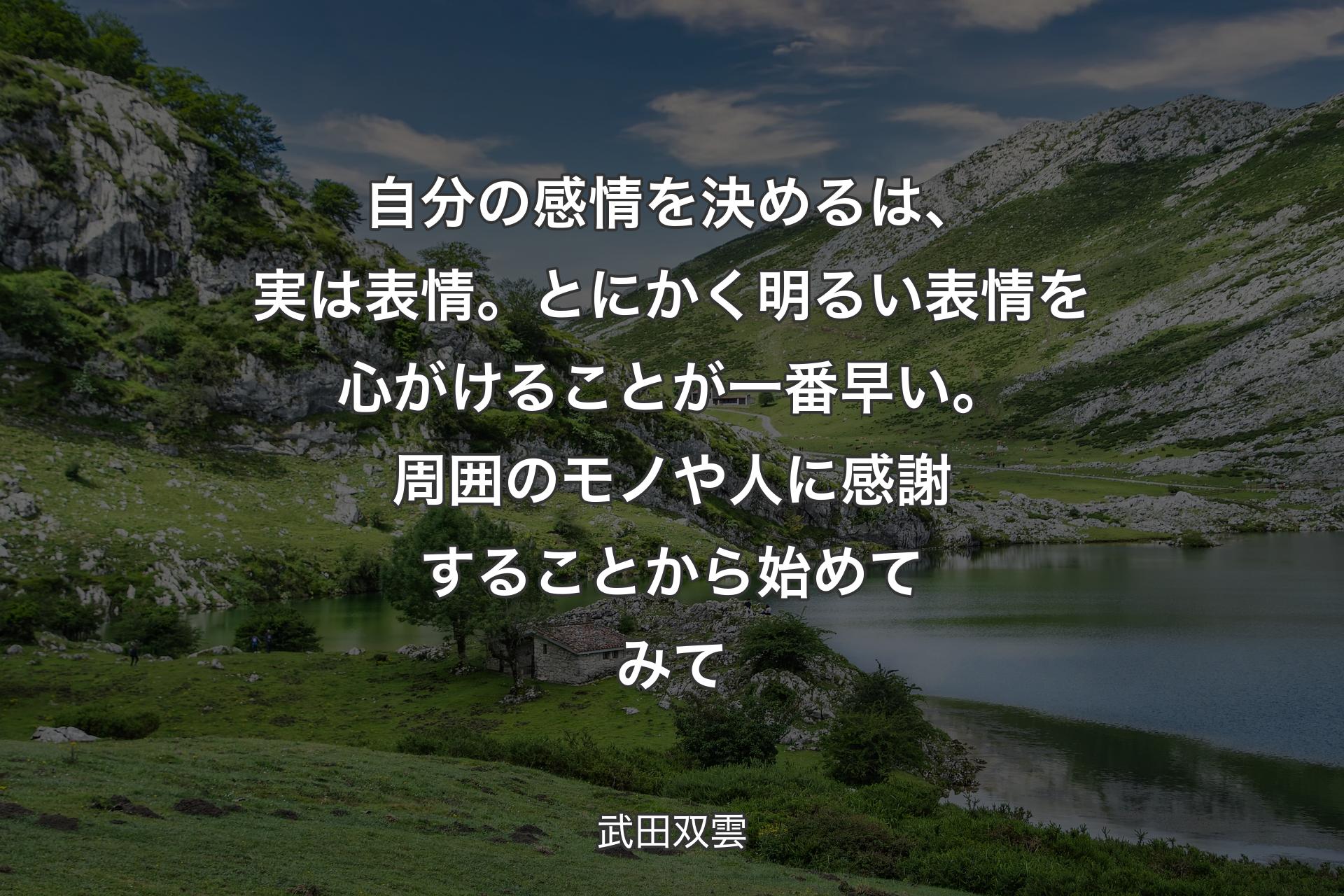 自分の感情を決めるは、実は表情。とにかく明るい表情を心がけることが一番早い。周囲のモノや人に感謝することから始めてみて - 武田双雲