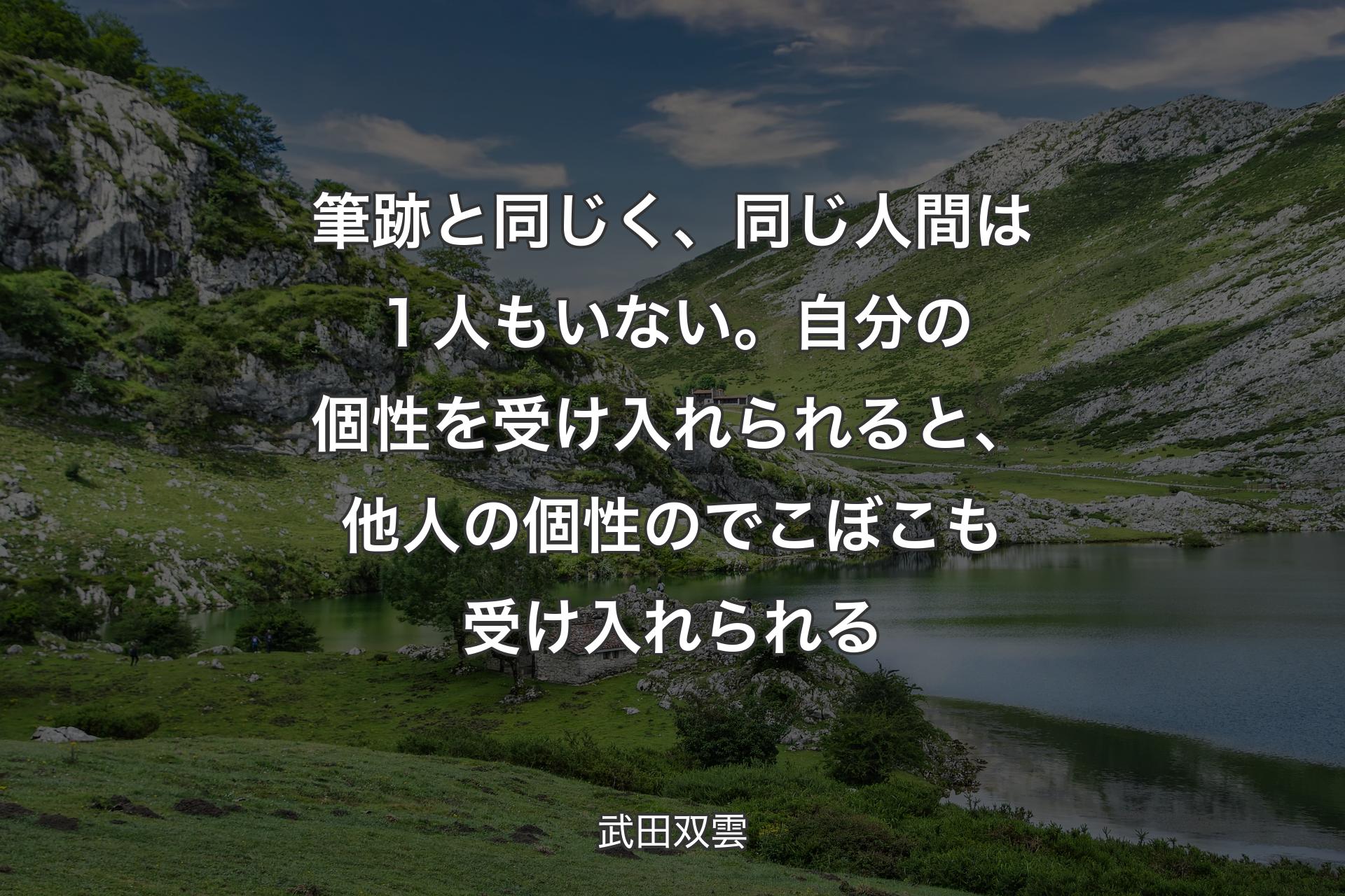 【背景1】筆跡と同じく、同じ人間は１人もいない。自分の個性を受け入れられると、他人の個性のでこぼこも受け入れられる - 武田双雲