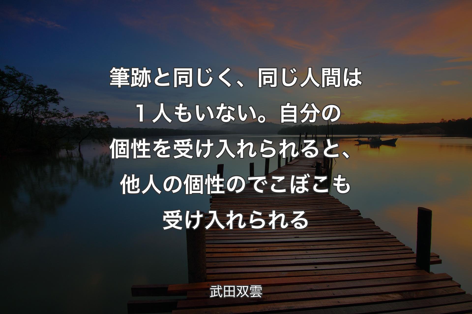 【背景3】筆跡と同じく、同じ人間は１人もいない。自分の個性を受け入れられると、他人の個性のでこぼこも受け入れられる - 武田双雲