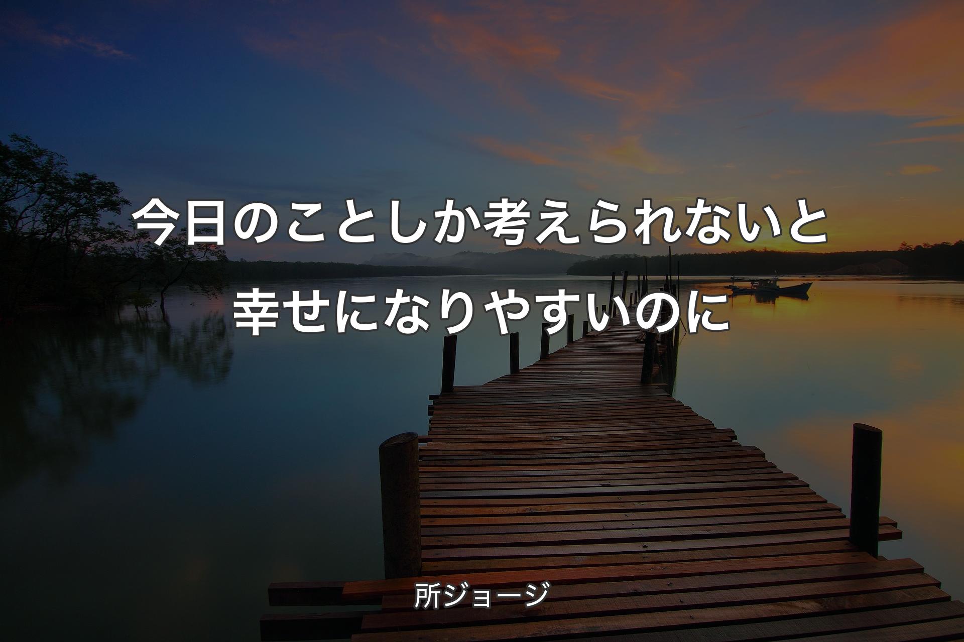 【背景3】今日のことしか考えられないと幸せになりやすいのに - 所ジョージ