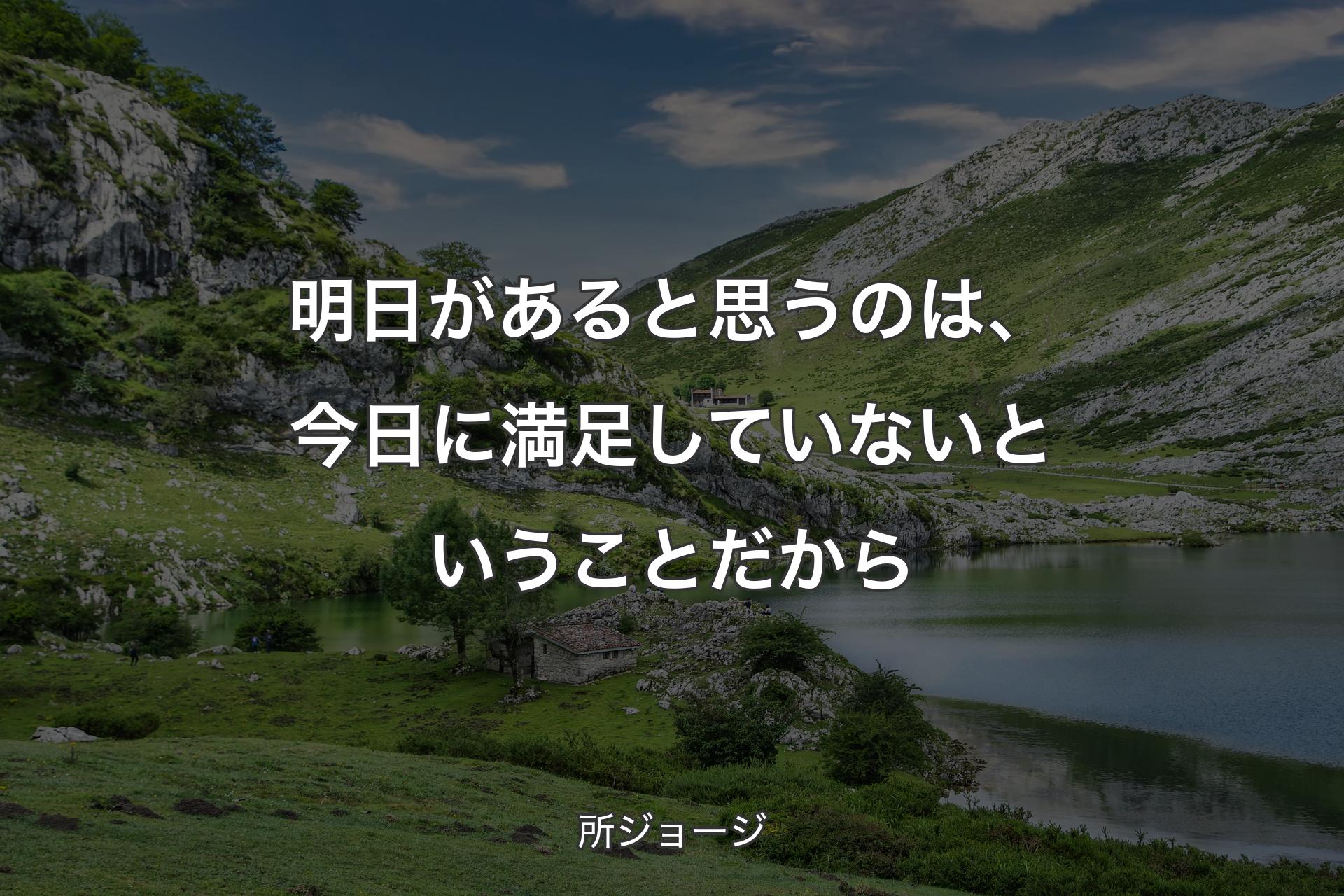 【背景1】明日があると思うのは、今日に満足していないということだから - 所ジョージ