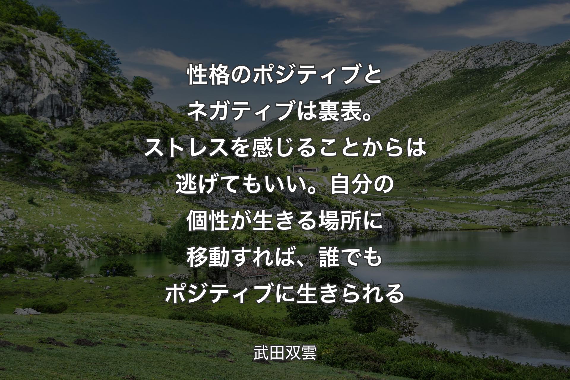 性格のポジティブとネガティブは裏表。ストレスを感じることからは逃げてもいい。自分の個性が生き��る場所に移動すれば、誰でもポジティブに生きられる - 武田双雲