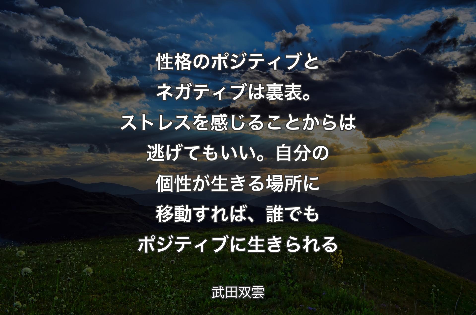 性格のポジティブとネガティブは裏表。ストレスを感じることからは逃げてもいい。自分の個性が生きる場所に移動すれば、誰でもポジティブに生きられる - 武田双雲