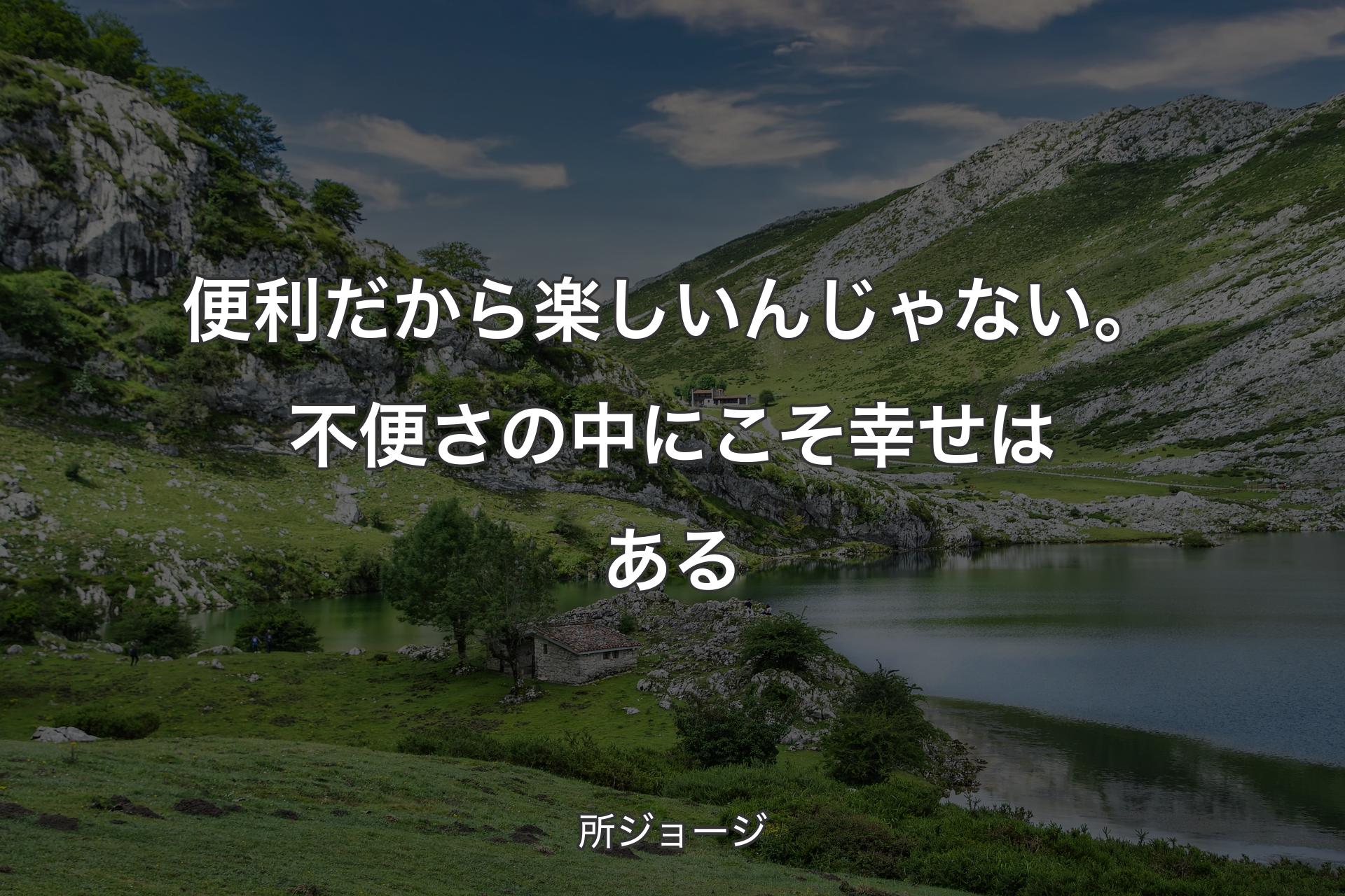 【背景1】便利だから楽しいんじゃない。不便さの中にこそ幸せはある - 所ジョージ