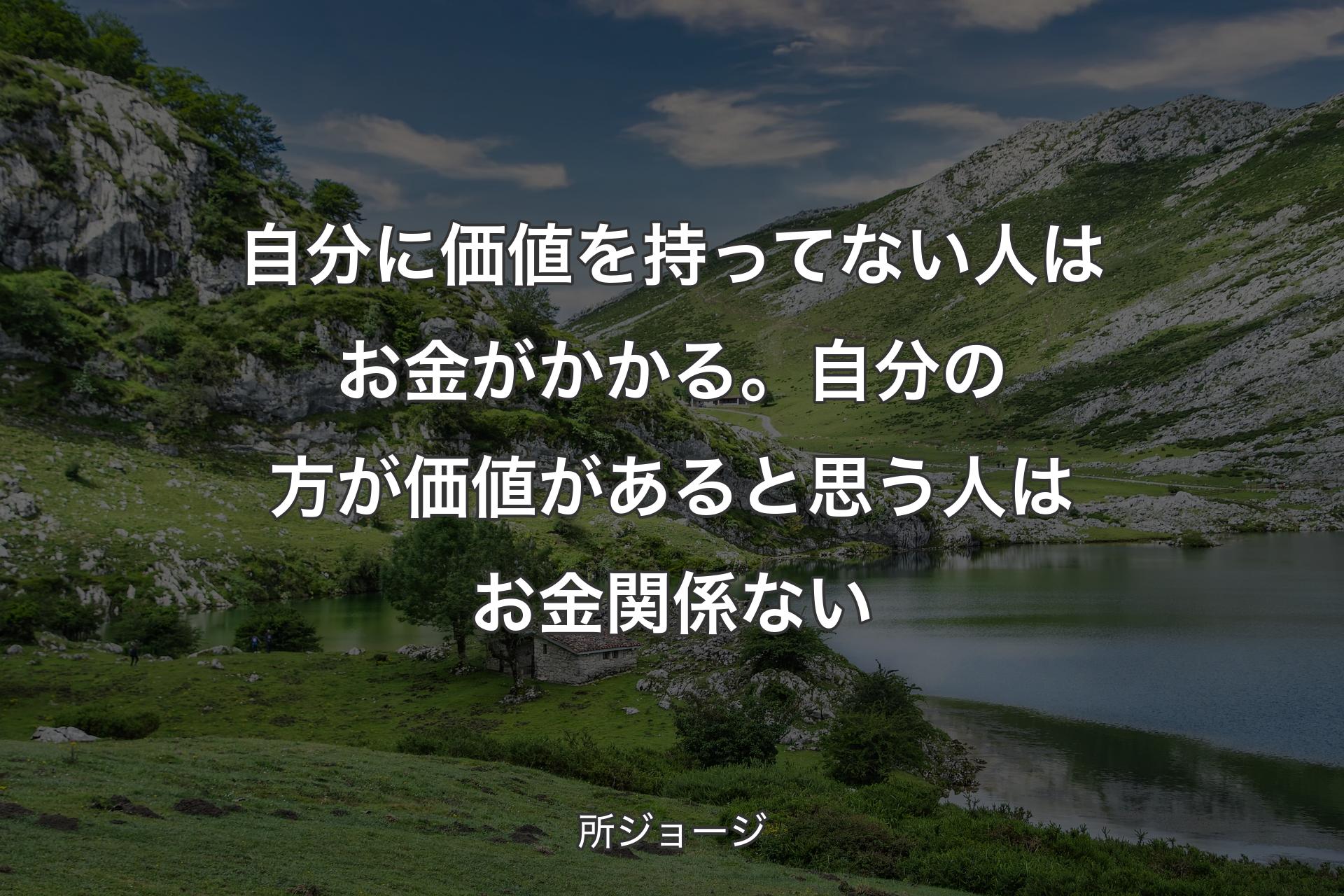 【背景1】自分に価値を持ってない人はお金がかかる。自分の方が価値があると思う人はお金関係ない - 所ジョージ