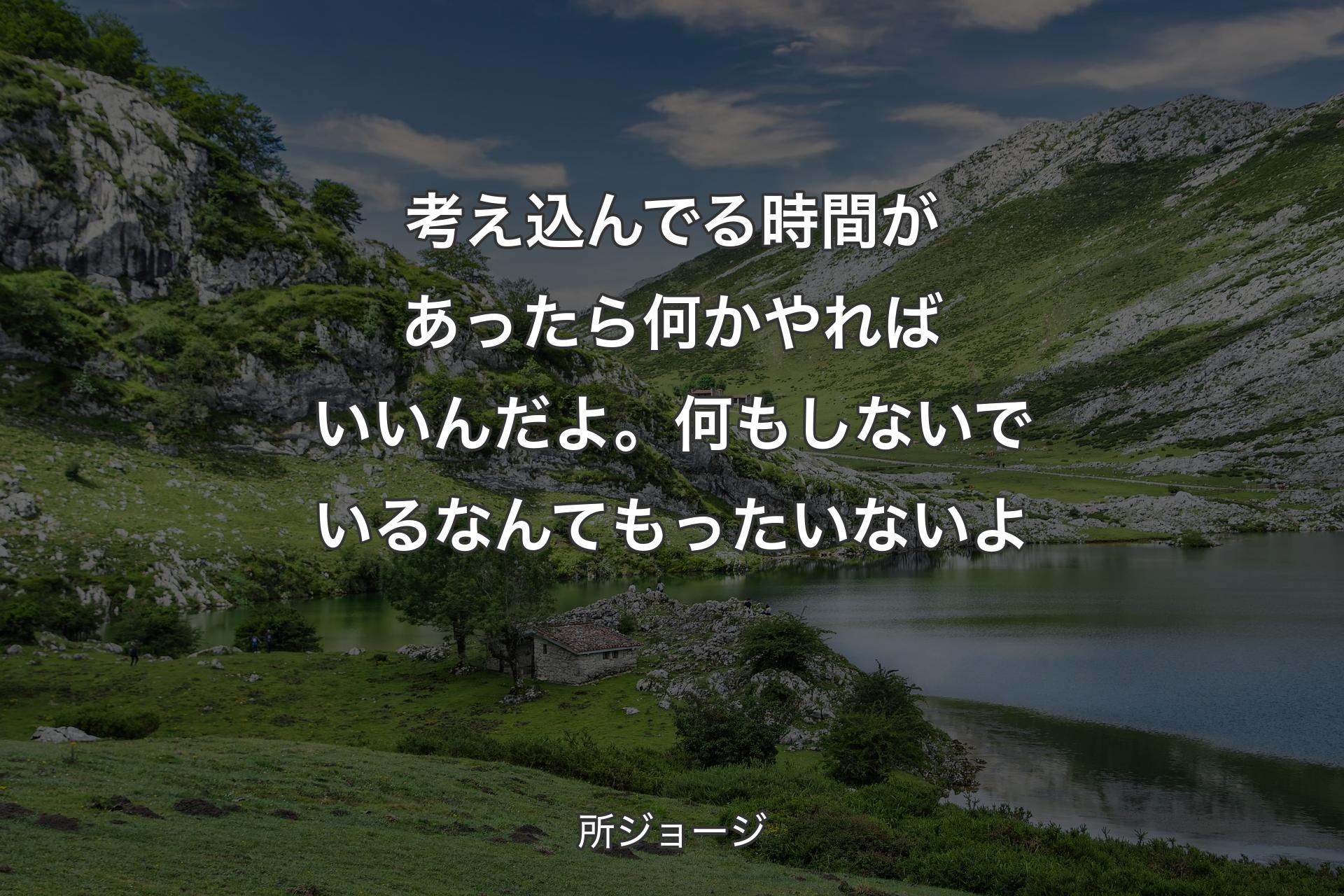 【背景1】考え込んでる時間があったら何かやればいいんだよ。何もしないでいるなんてもったいないよ - 所ジョージ