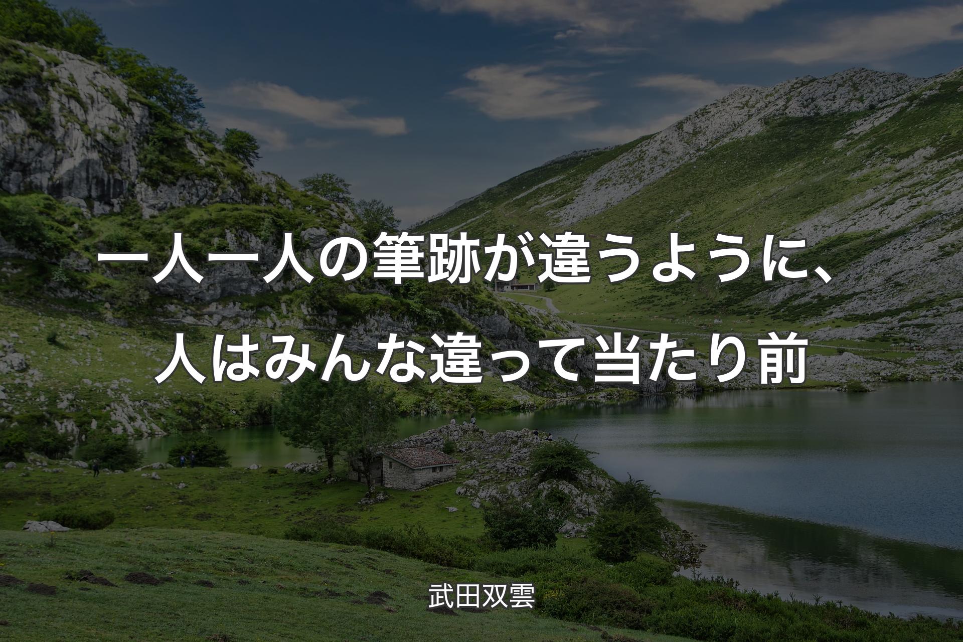 【背景1】一人一人の筆跡が違うように、人はみんな違って当たり前 - 武田双雲