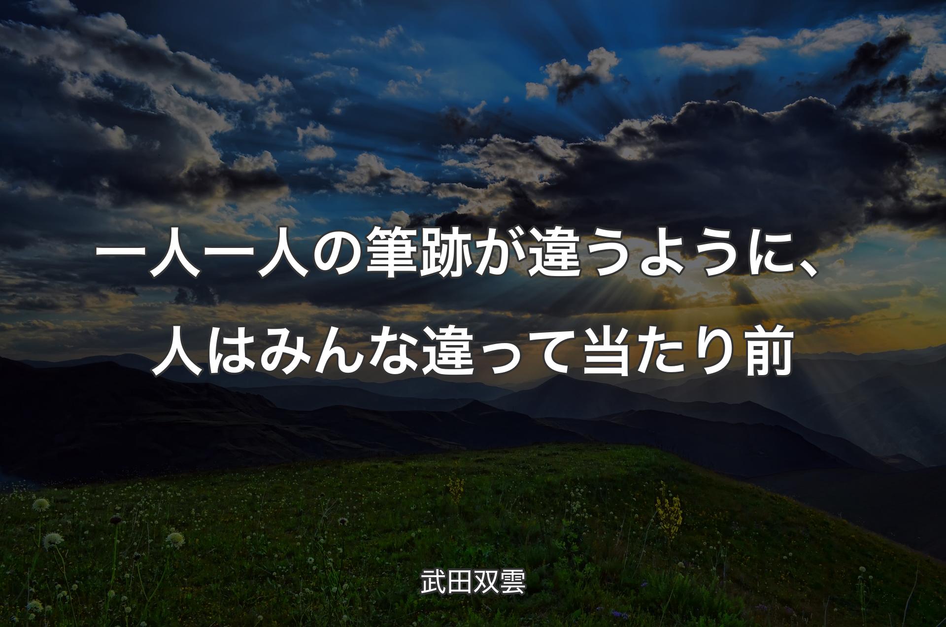 一人一人の筆跡が違うように、人はみんな違って当たり前 - 武田双雲