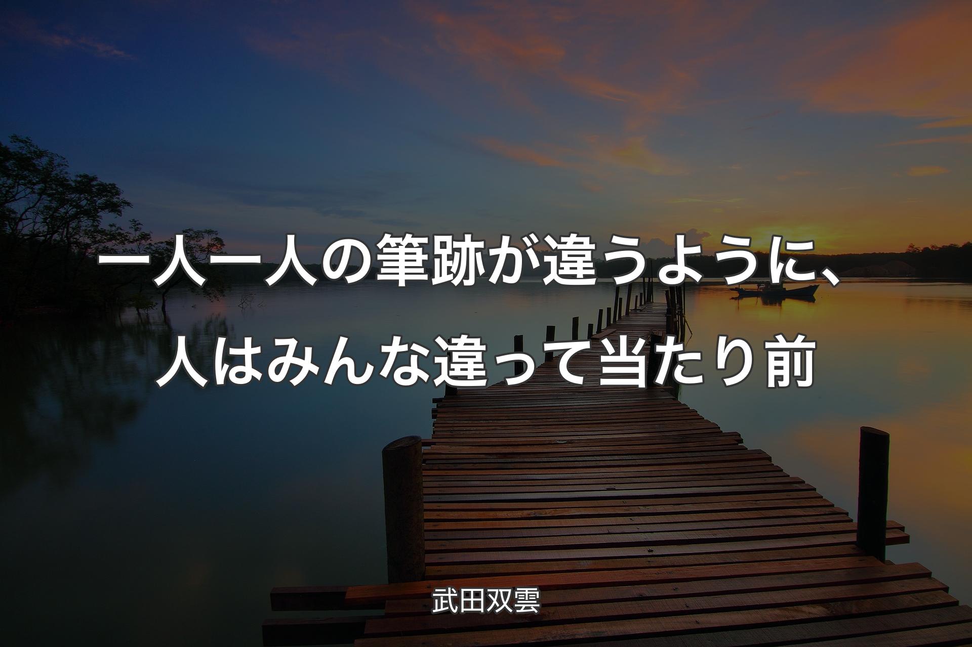 【背景3】一人一人の筆跡が違うように、人はみんな違って当たり前 - 武田双雲