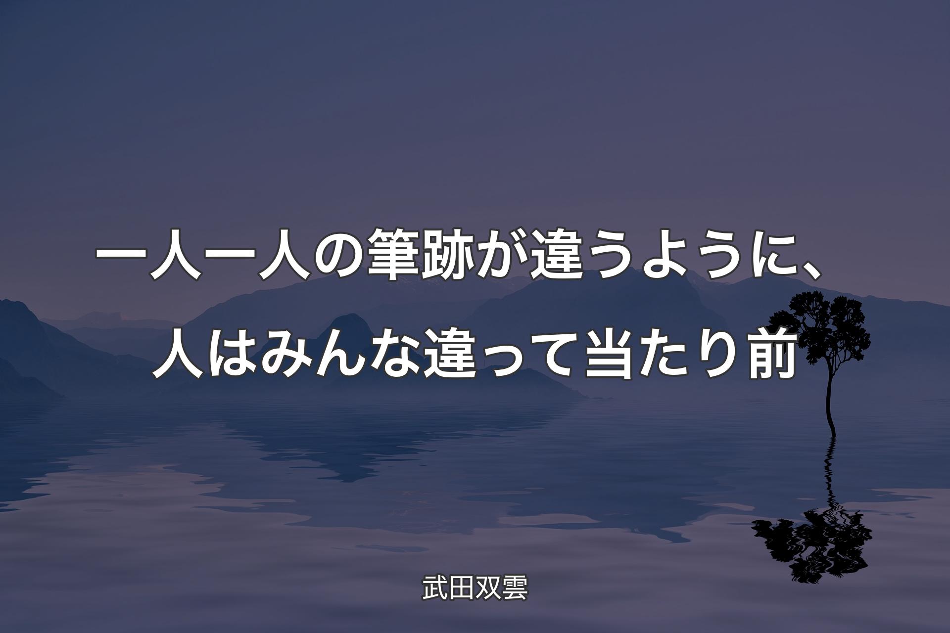 【背景4】一人一人の筆跡が違うように、人はみんな違って当たり前 - 武田双雲