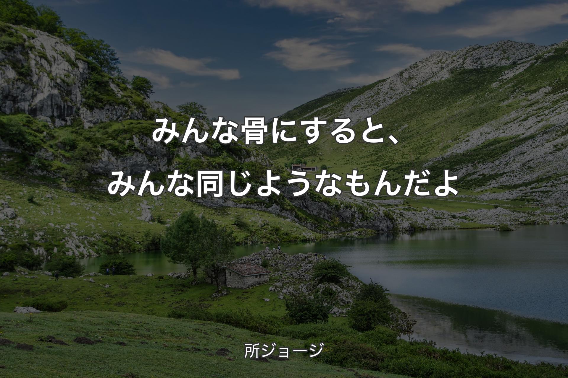 【背景1】みんな骨にすると、みんな同じようなもんだよ - 所ジョージ