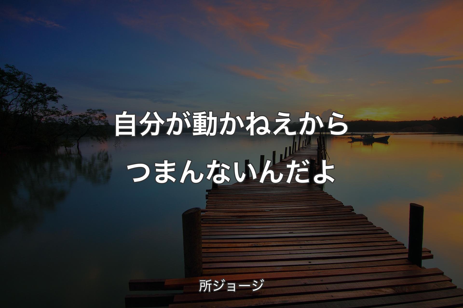 自分が動かねえからつまんないんだよ - 所ジョージ