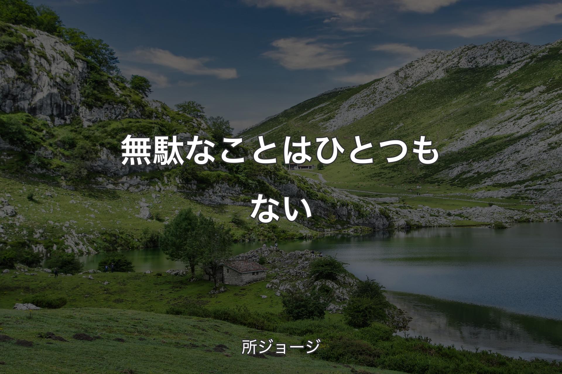 【背景1】無駄なことはひとつもない - 所ジョージ