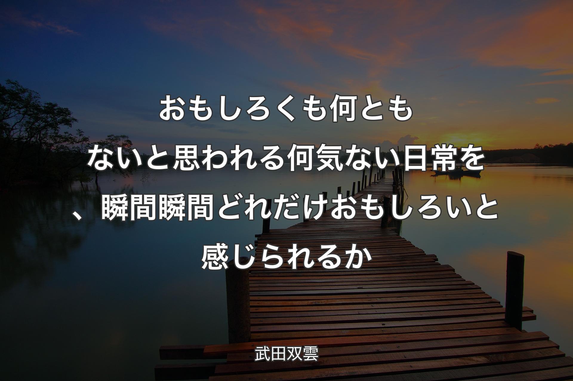 おもしろくも何ともないと思われる何気ない日常を、瞬間瞬間どれだけおもしろいと感じられるか - 武田双雲