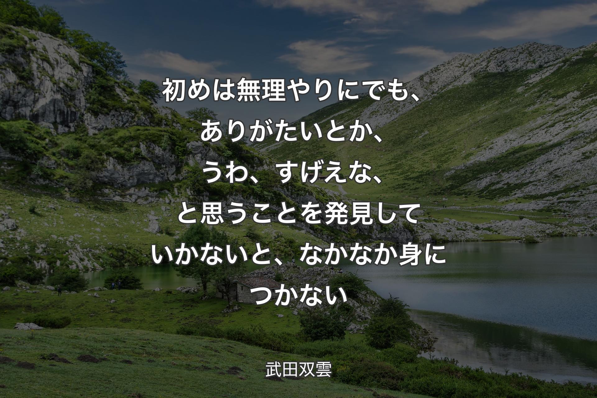 【背景1】初めは無理やりにでも、ありがたいとか、うわ、すげえな、と思うことを発見していかないと、なかなか身につかない - 武田双雲