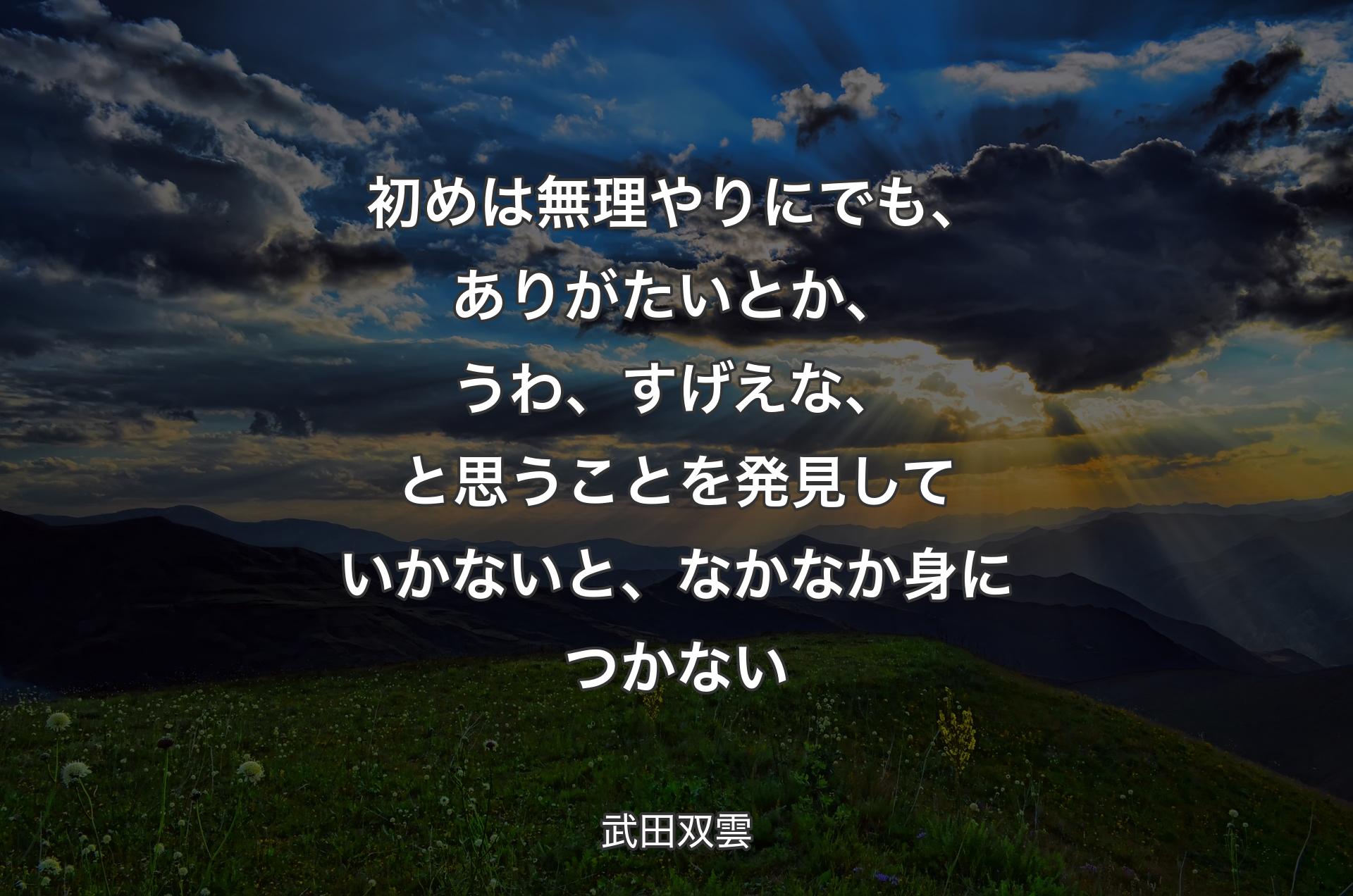 初めは無理やりにでも、ありがたいとか、うわ、すげえな、と思うことを発見していかないと、なかなか身につかない - 武田双雲