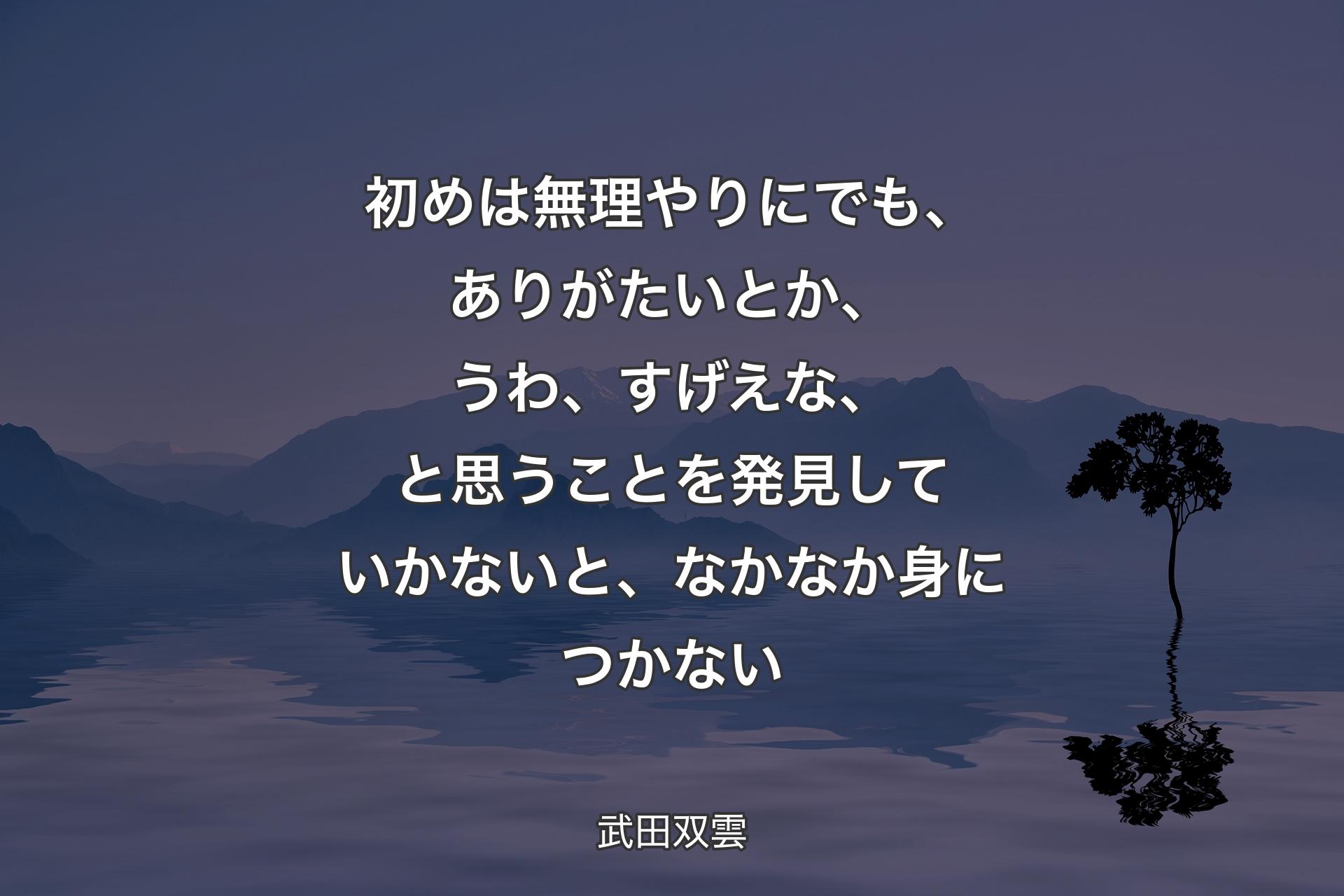 初めは無理やりにでも、ありがたいとか、うわ、すげえな、と思うことを発見していかないと、なかなか身につかない - 武田双雲