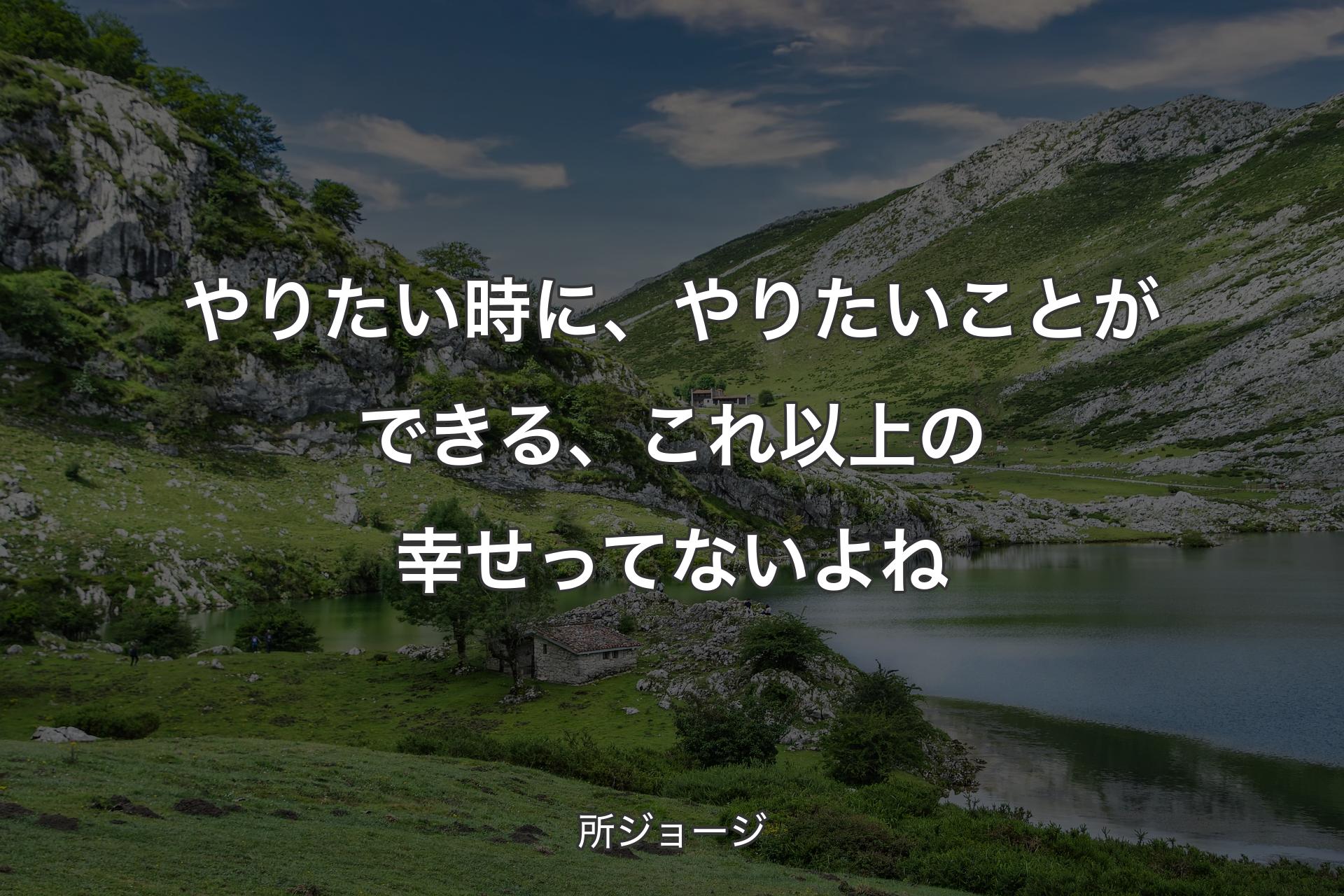 【背景1】やりたい時に、やりたいことができる、これ以上の幸せってないよね - 所ジョージ