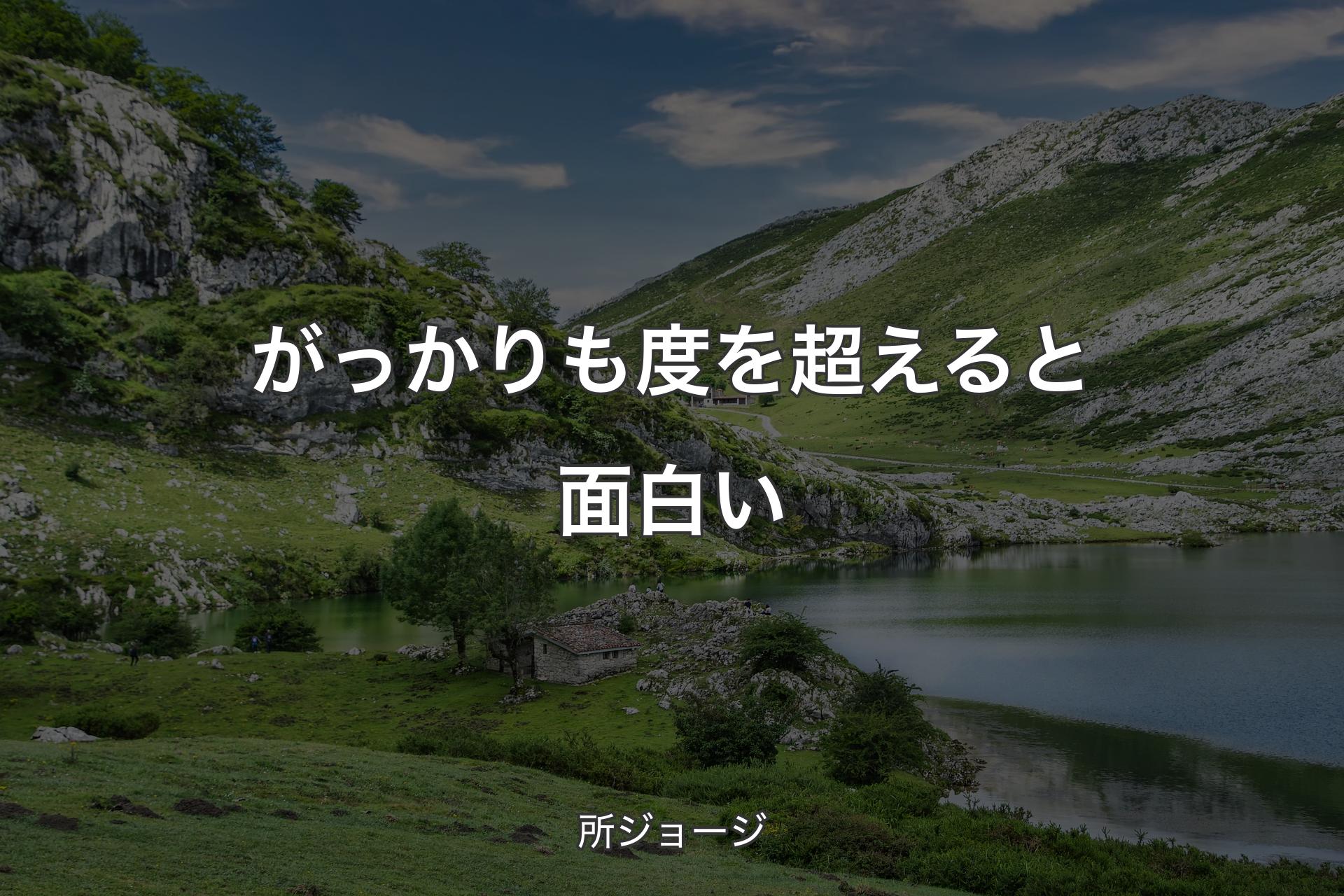 【背景1】がっかりも度を超えると面白い - 所ジョージ