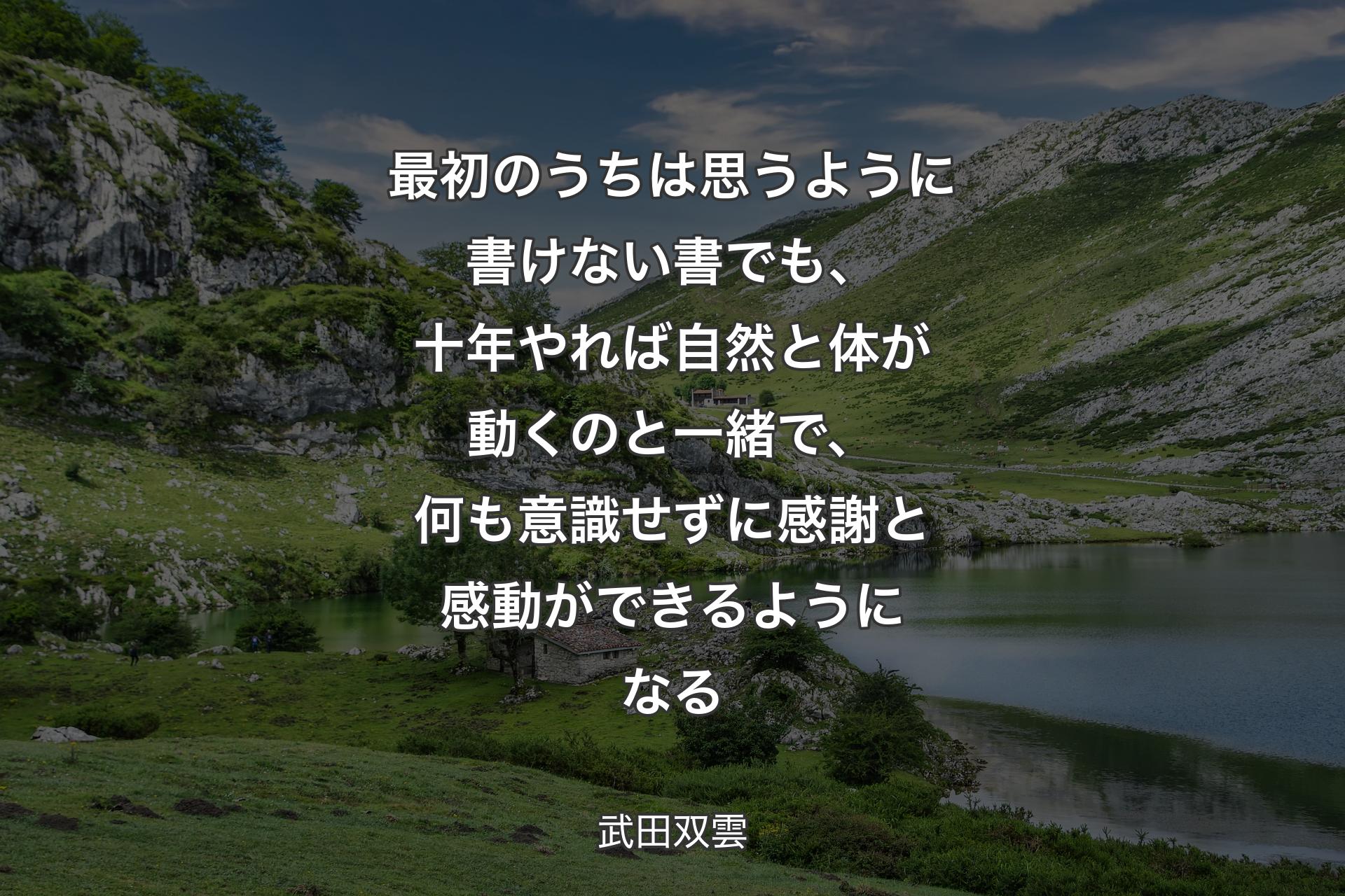 【背景1】最初のうちは思うように書けない書でも、十年やれば自然と体が動くのと一緒で、何も意識せずに感謝と感動ができるようになる - 武田双雲