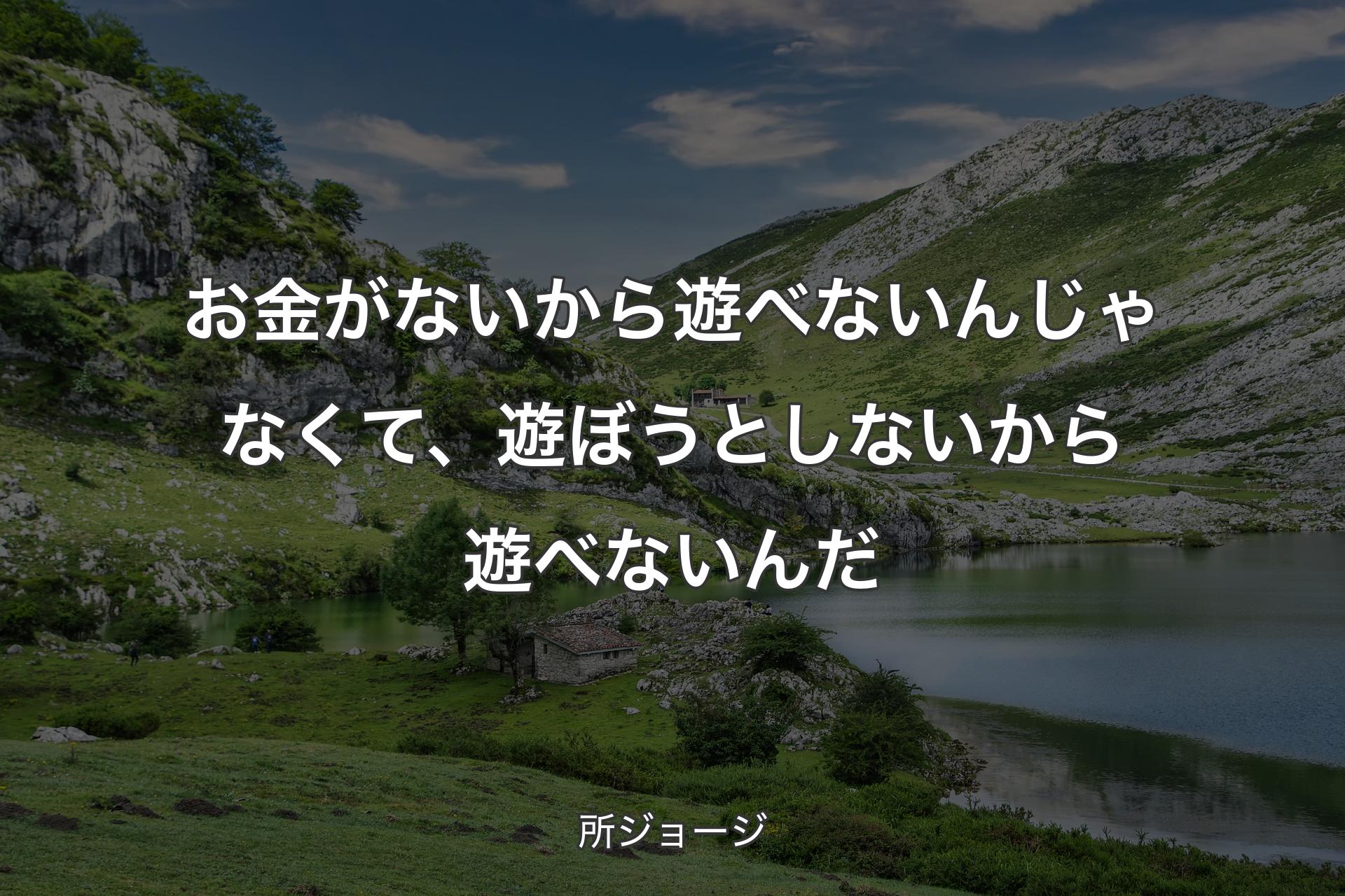 【背景1】お金がないから遊べないんじゃなくて、遊ぼうとしないから遊べないんだ - 所ジョージ