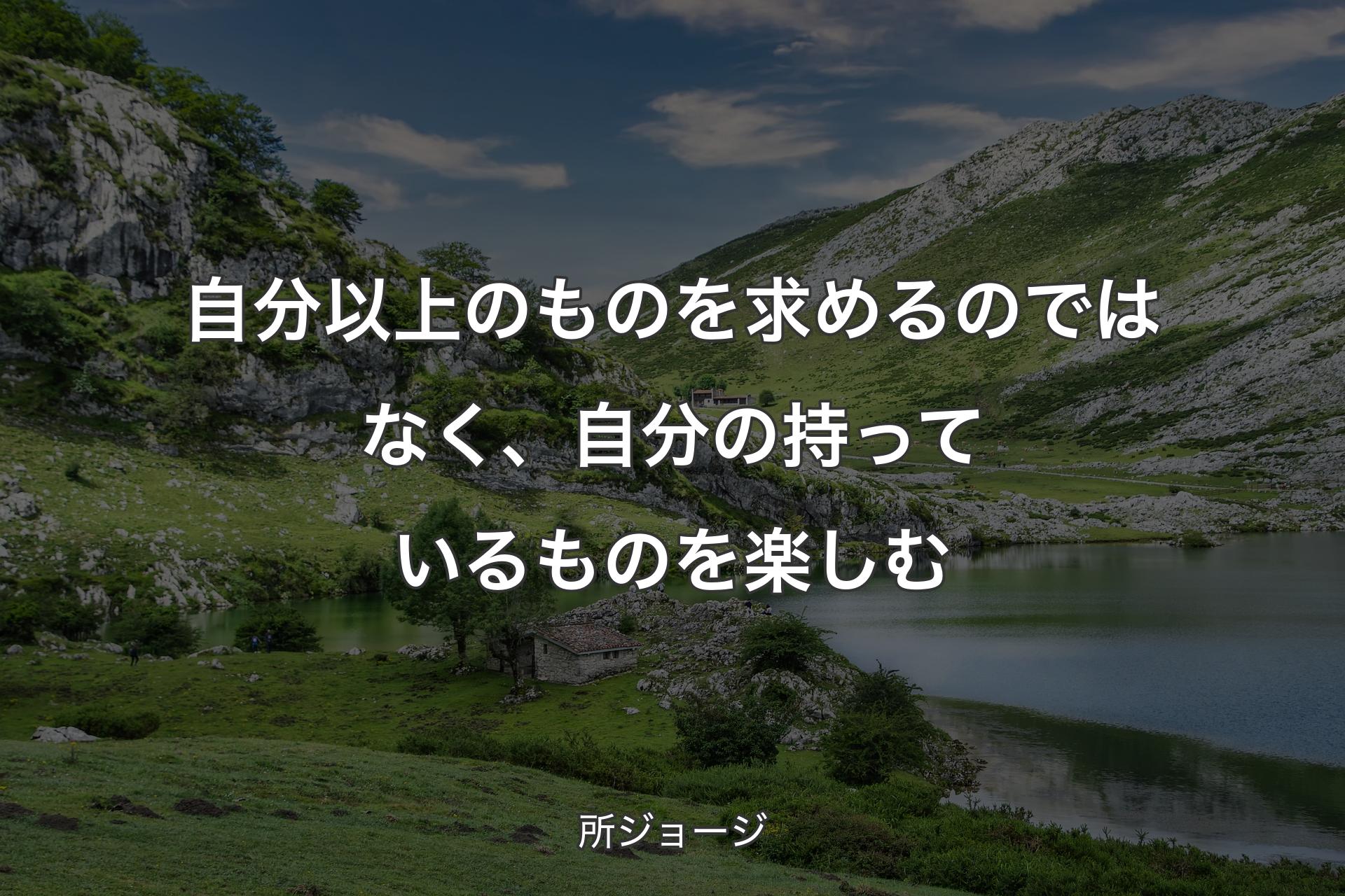 自分以上のものを求めるのではなく、自分の持っているものを楽しむ - 所ジョージ