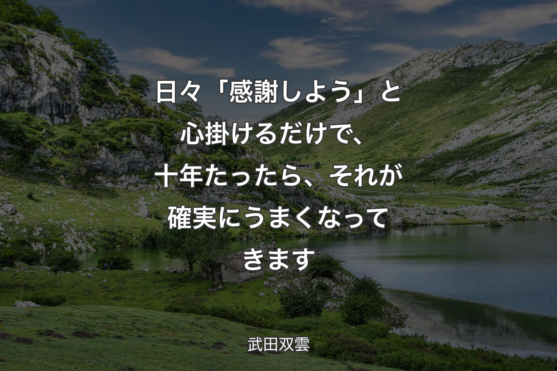 日々「感謝しよう」と心掛けるだけで、十年たったら、それが確実にうまくなってきます - 武田双雲