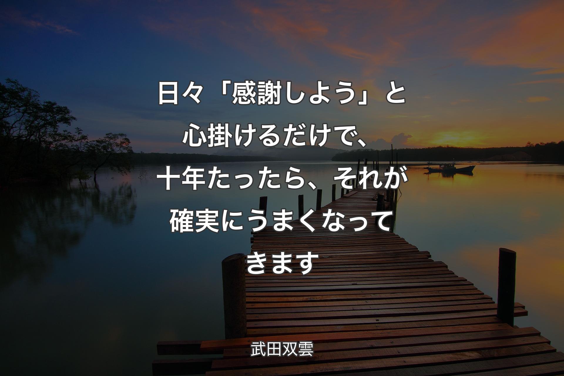 日々「感謝しよう」と心掛けるだけで、十年たったら、それが確実にうまくなってきます - 武田双雲