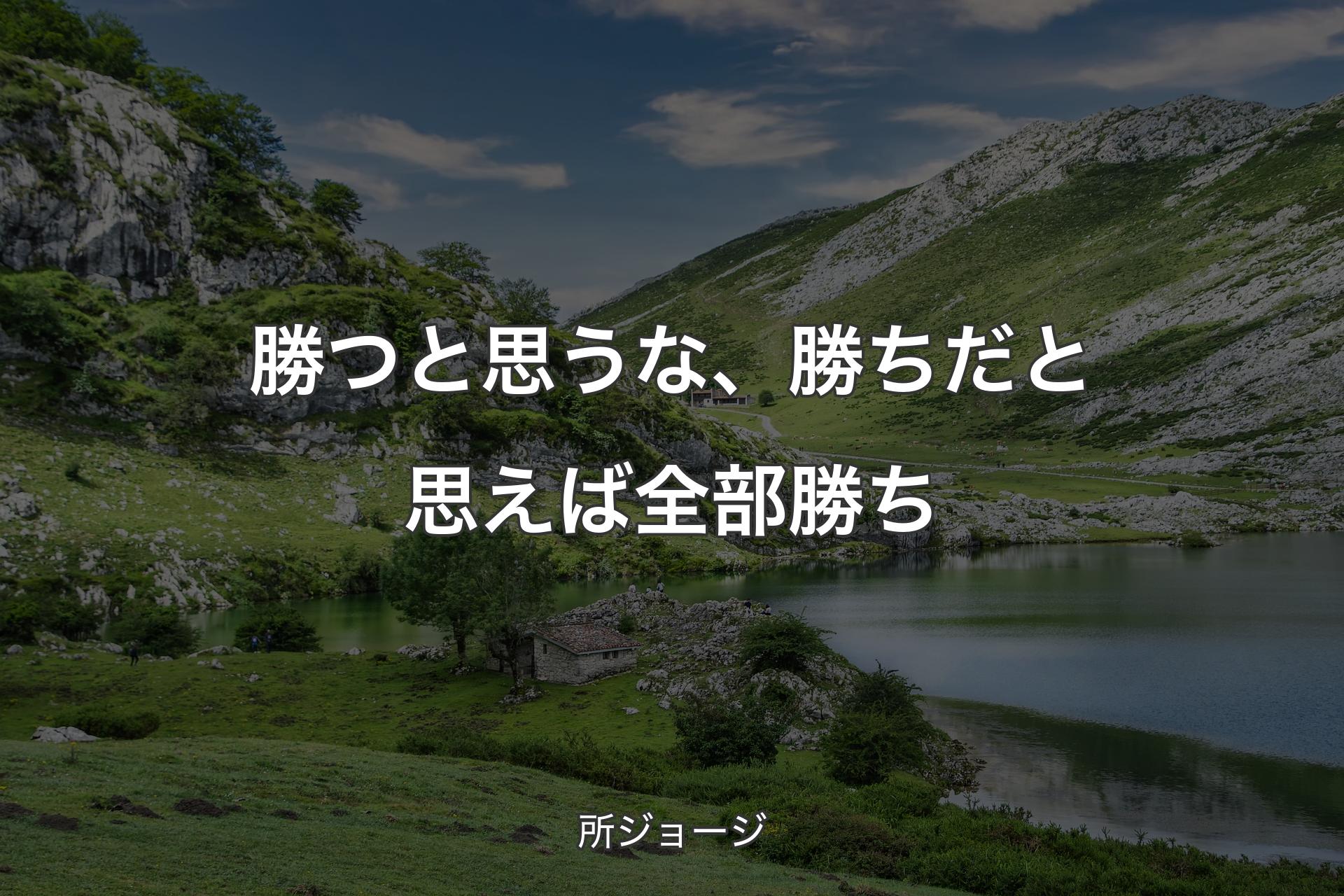 【背景1】勝つと思うな、勝ちだと思えば全部勝ち - 所ジョージ