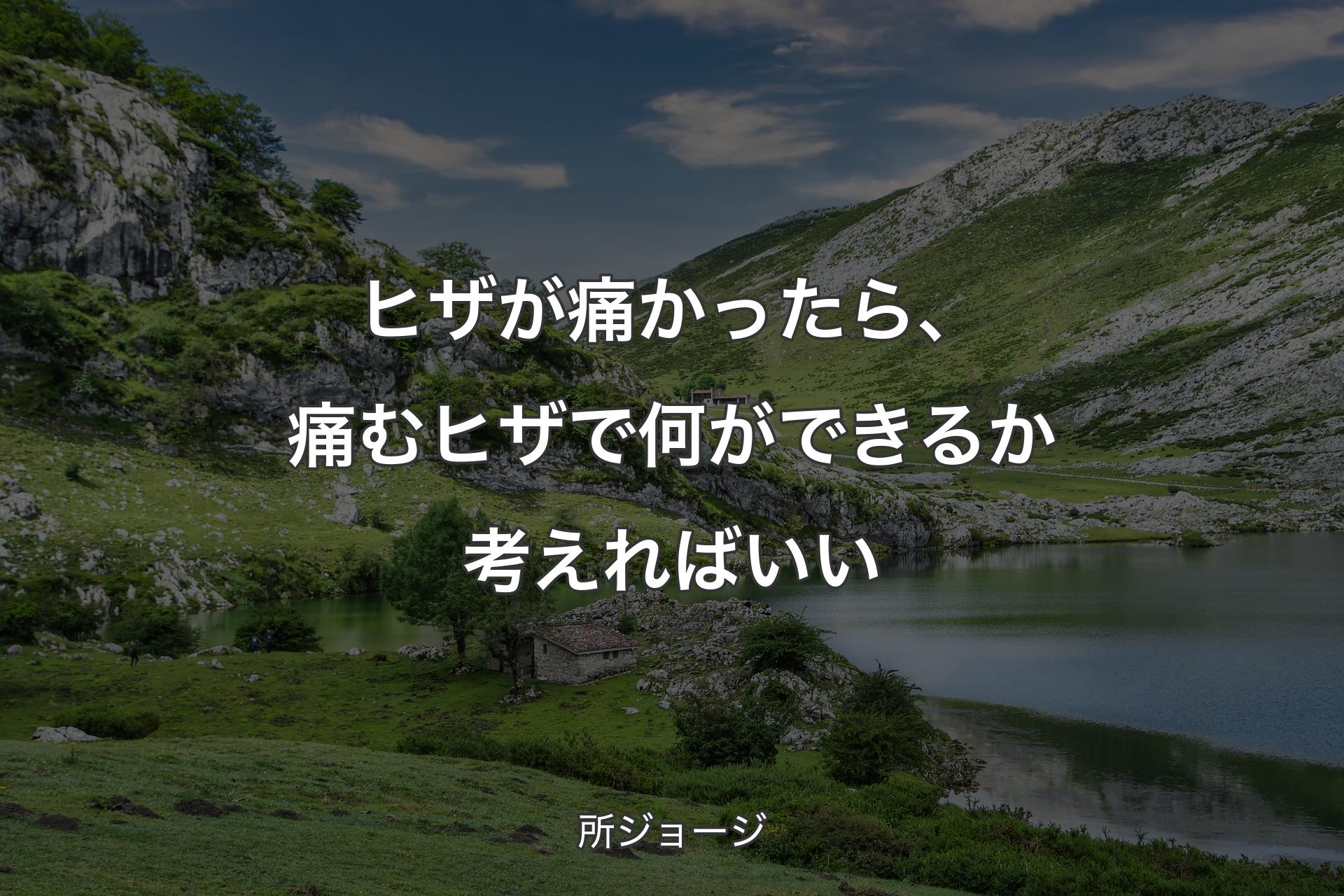 ヒザが痛かったら、痛むヒザで何ができるか考えればいい - 所ジョージ