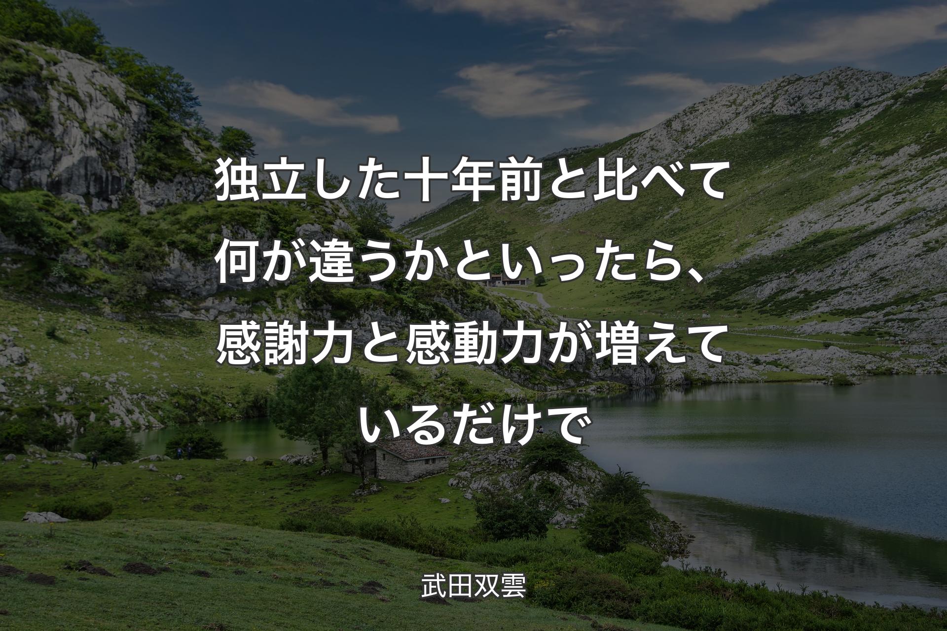 【背景1】独立した十年前と比べて何が違うかといったら、感謝力と感動力が増えているだけで - 武田双雲