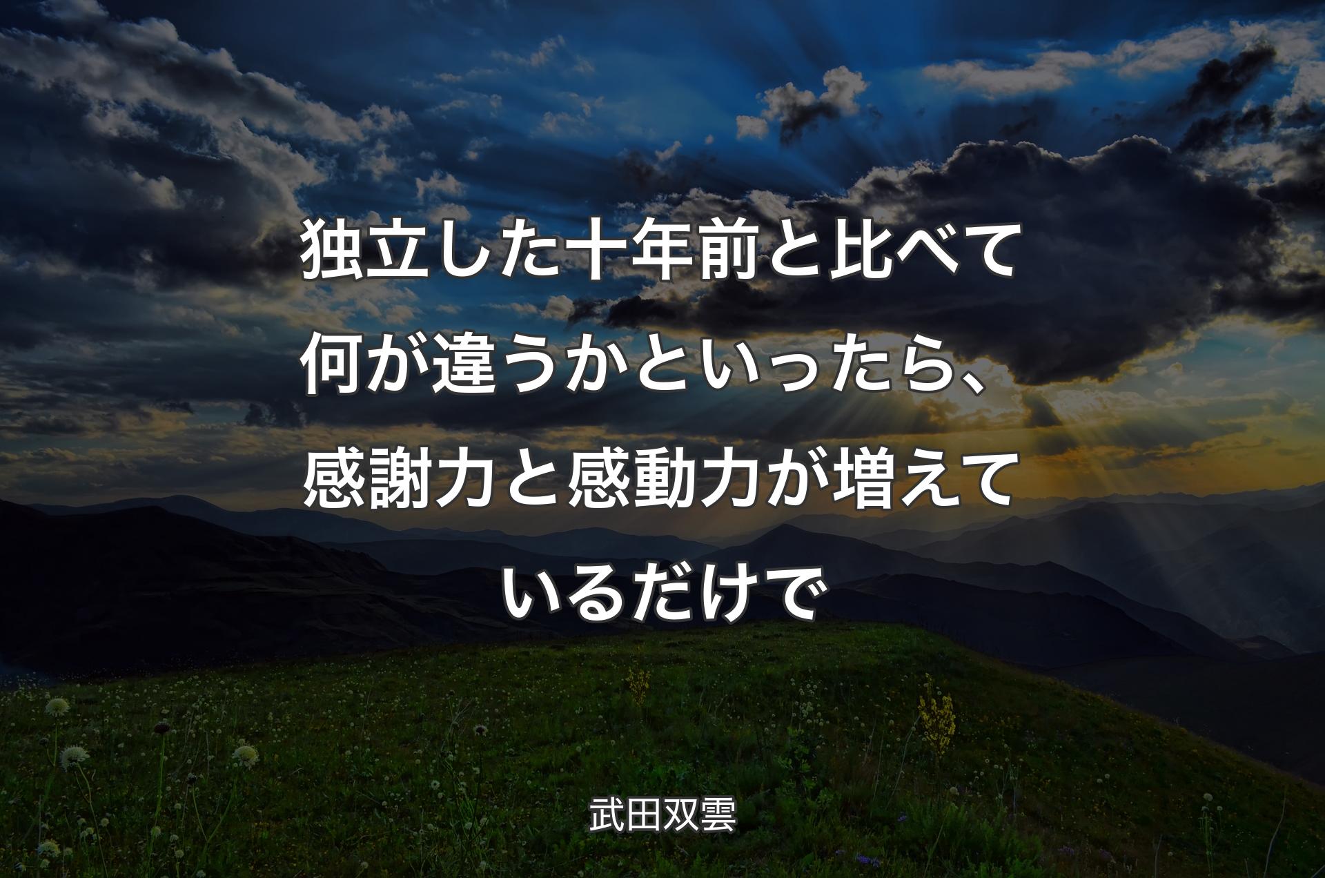 独立した十年前と比べて何が違うかといったら、感謝力と感動力が増えているだけで - 武田双雲