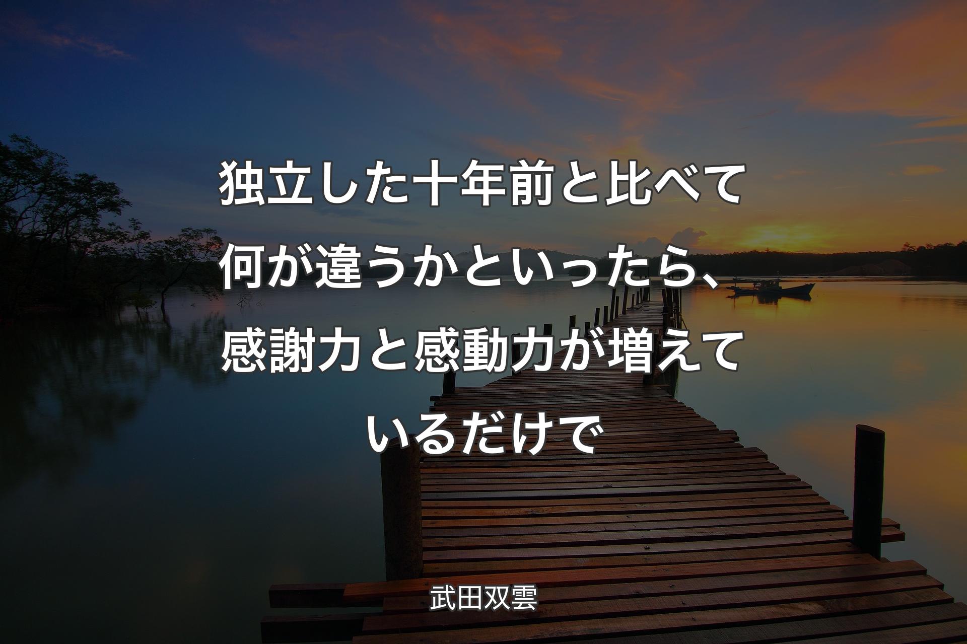 独立した十年前と比べて何が違うかといったら、感謝力と感動力が増えているだけで - 武田双雲