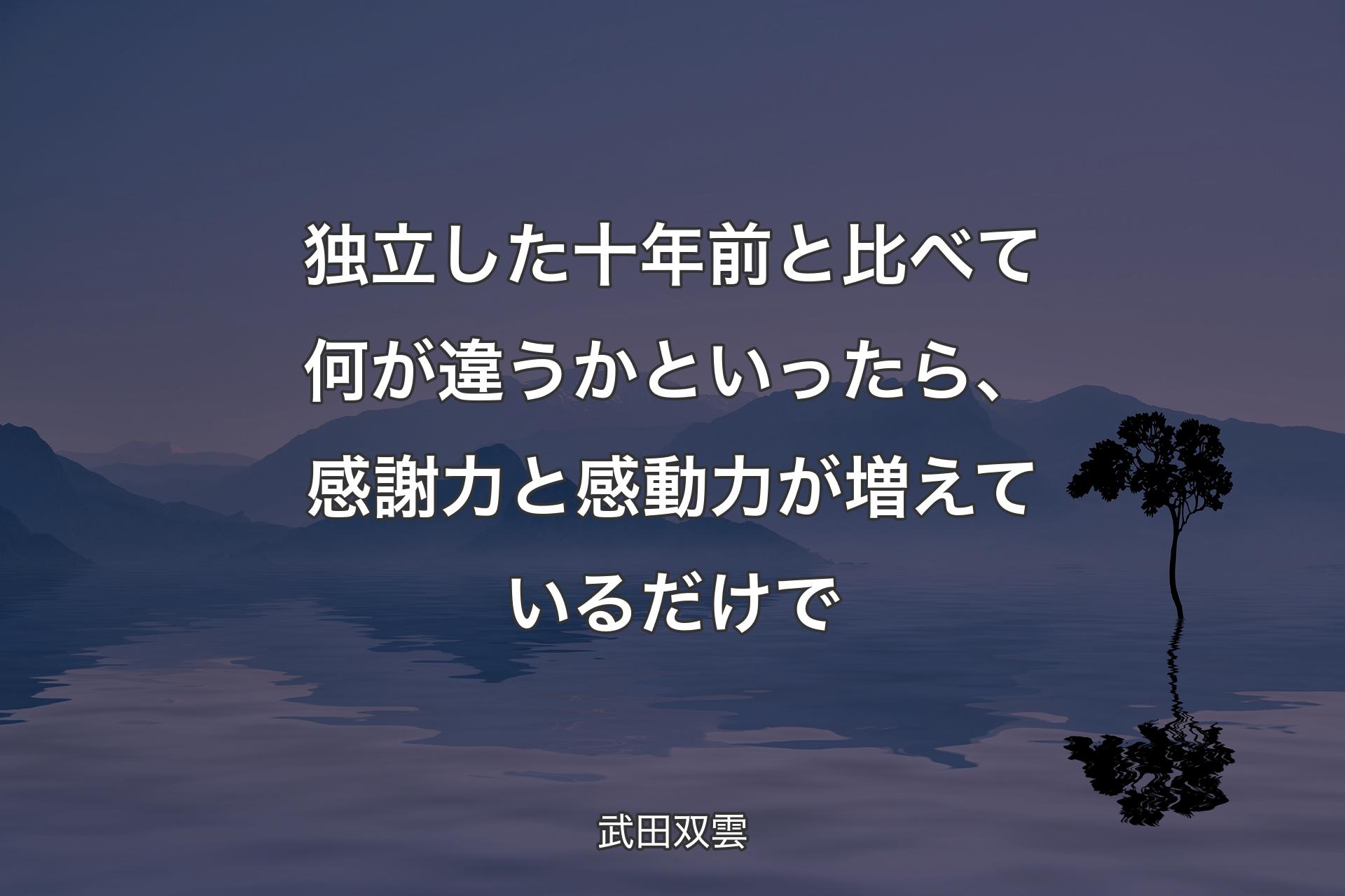 【背景4】独立した十年前と比べて何が違うかといったら、感謝力と感動力が増えているだけで - 武田双雲