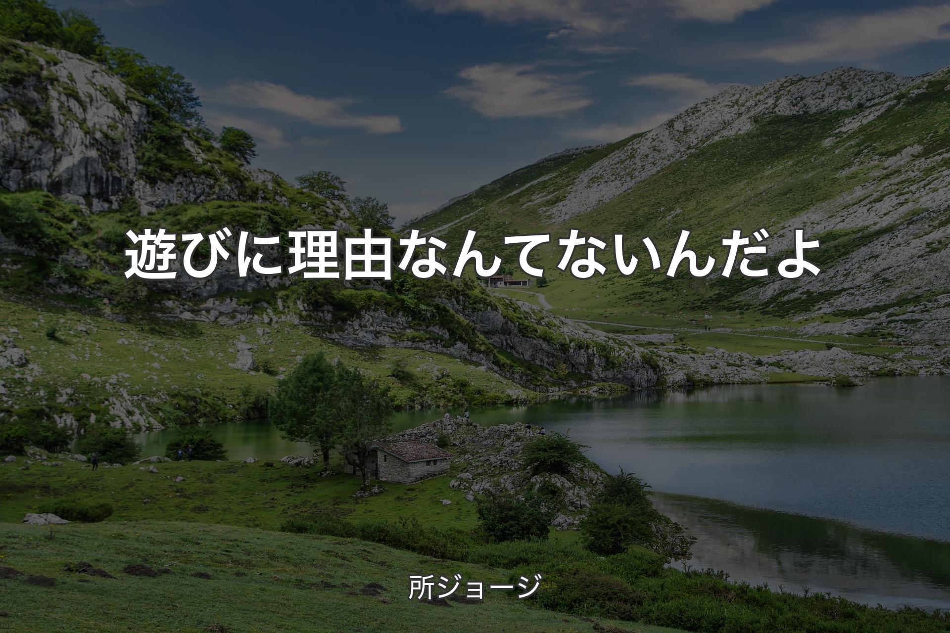 【背景1】遊びに理由なんてないんだよ - 所ジョージ