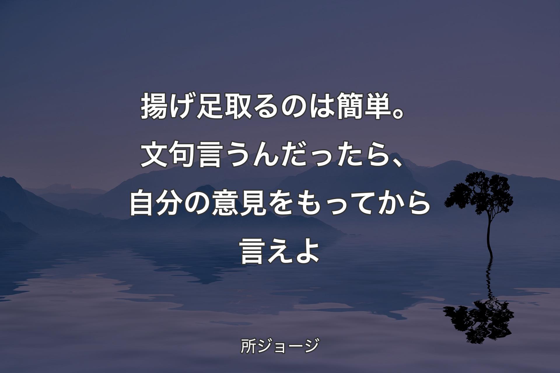 【背景4】揚げ足取るのは簡単。文句言うんだったら、自分の意見をもってから言えよ - 所ジョージ