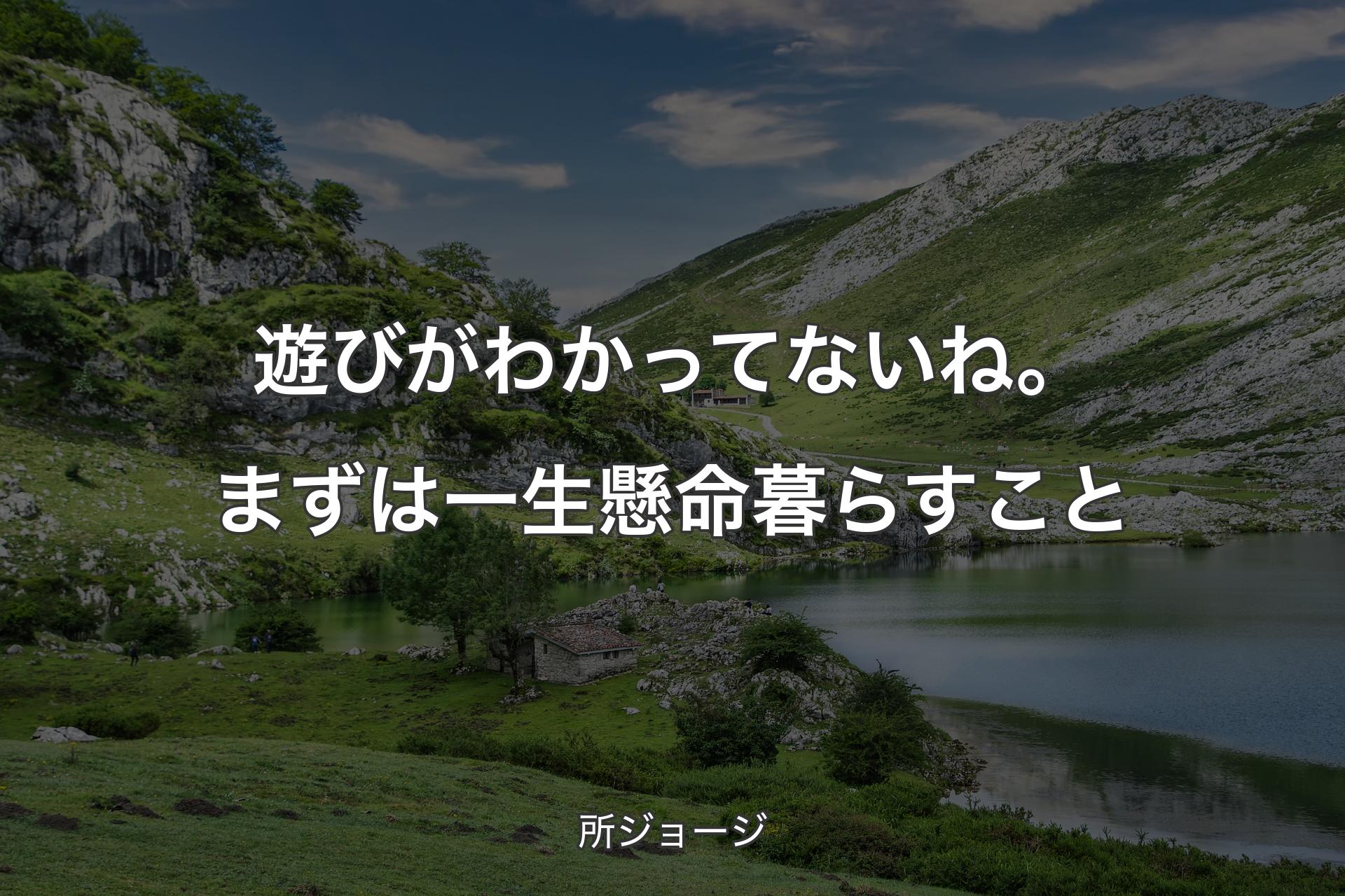 【背景1】遊びがわかってないね。まずは一生懸命暮らすこと - 所ジョージ