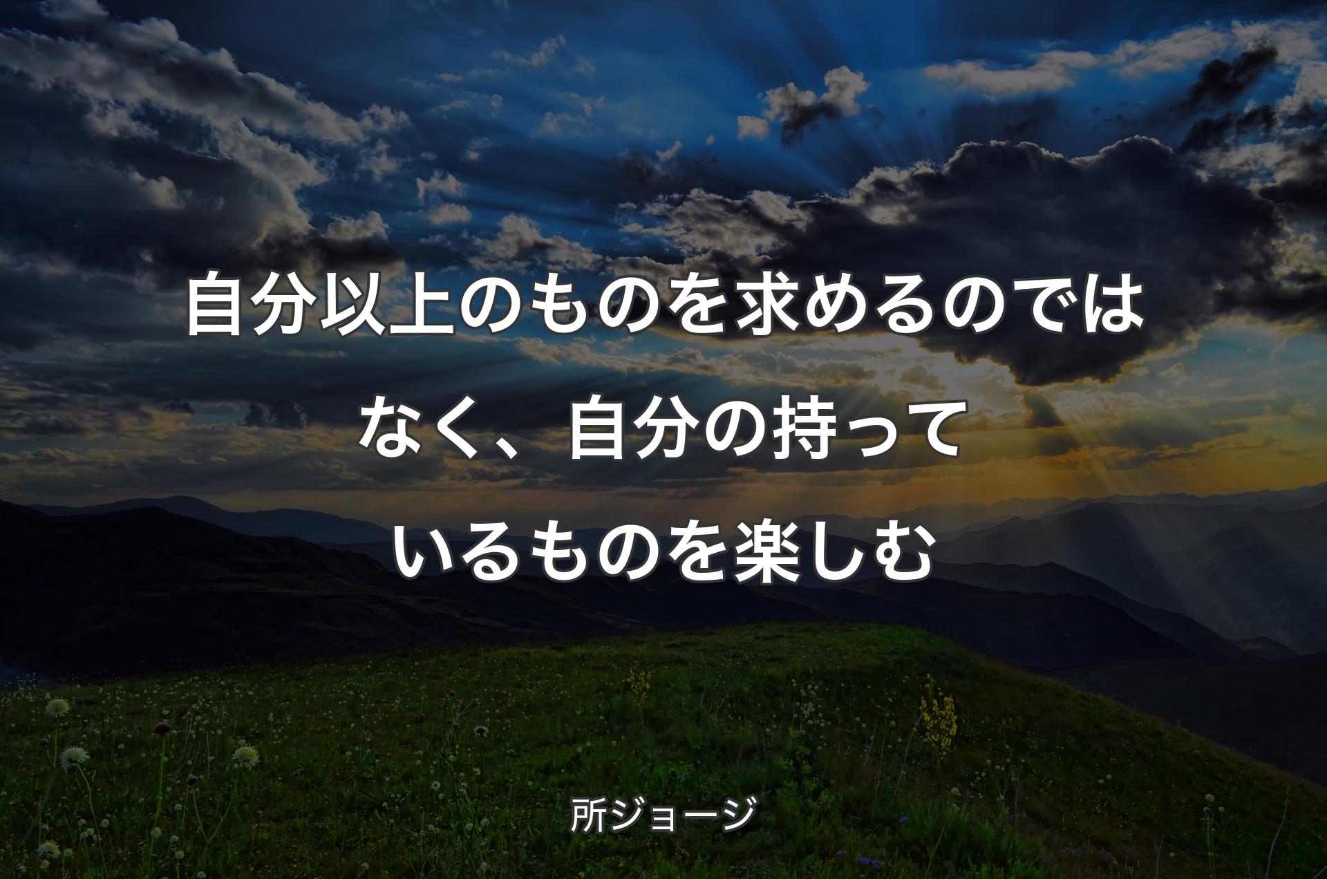 自分以上のものを求めるのではなく、自分の持っているものを楽しむ - 所ジョージ