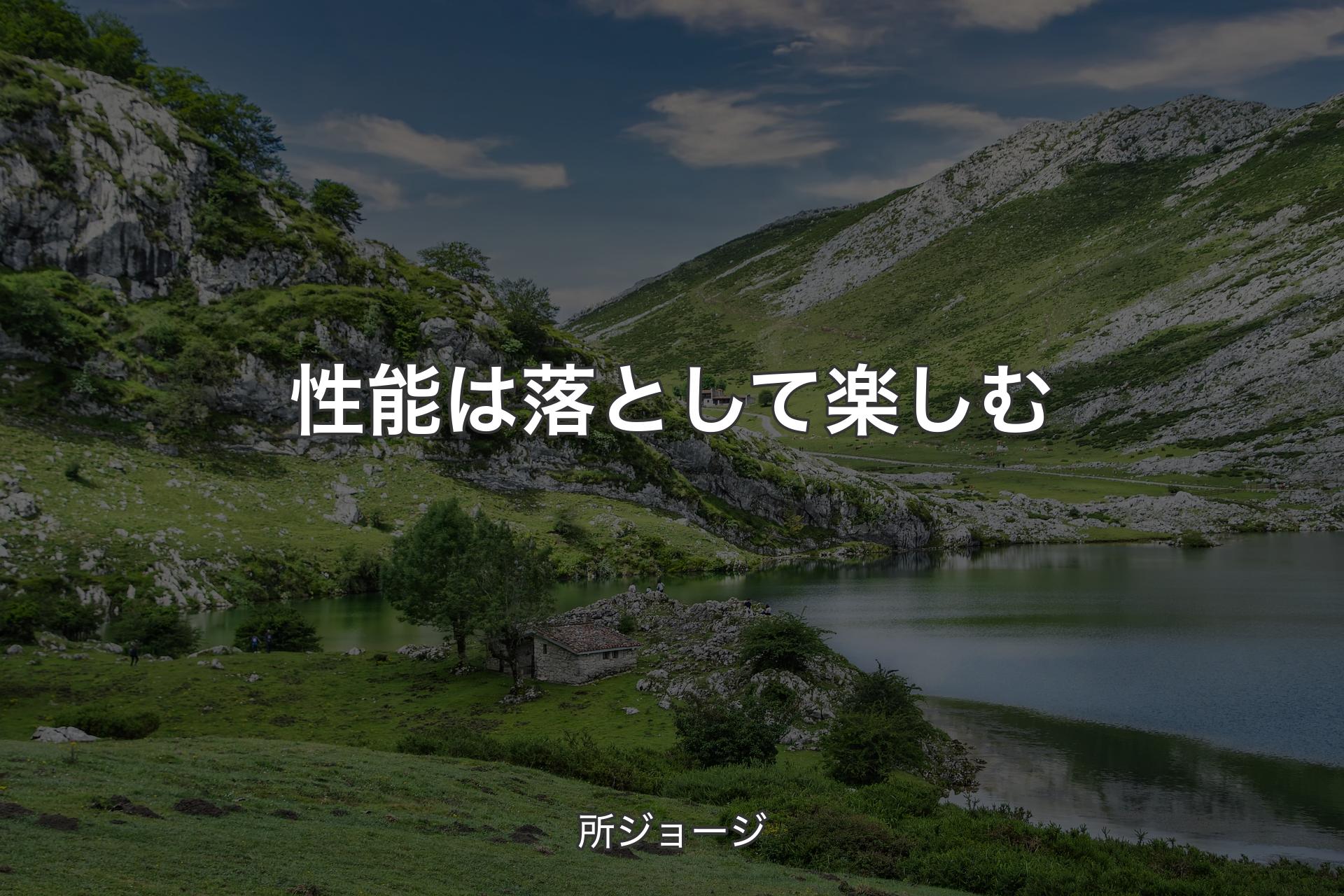 【背景1】性能は落として楽しむ - 所ジョージ