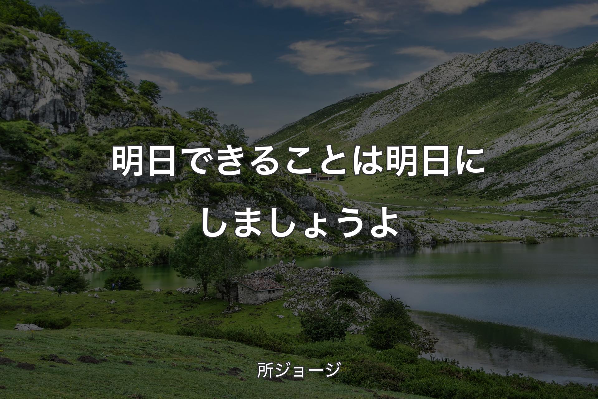 【背景1】明日できることは明日にしましょうよ - 所ジョージ