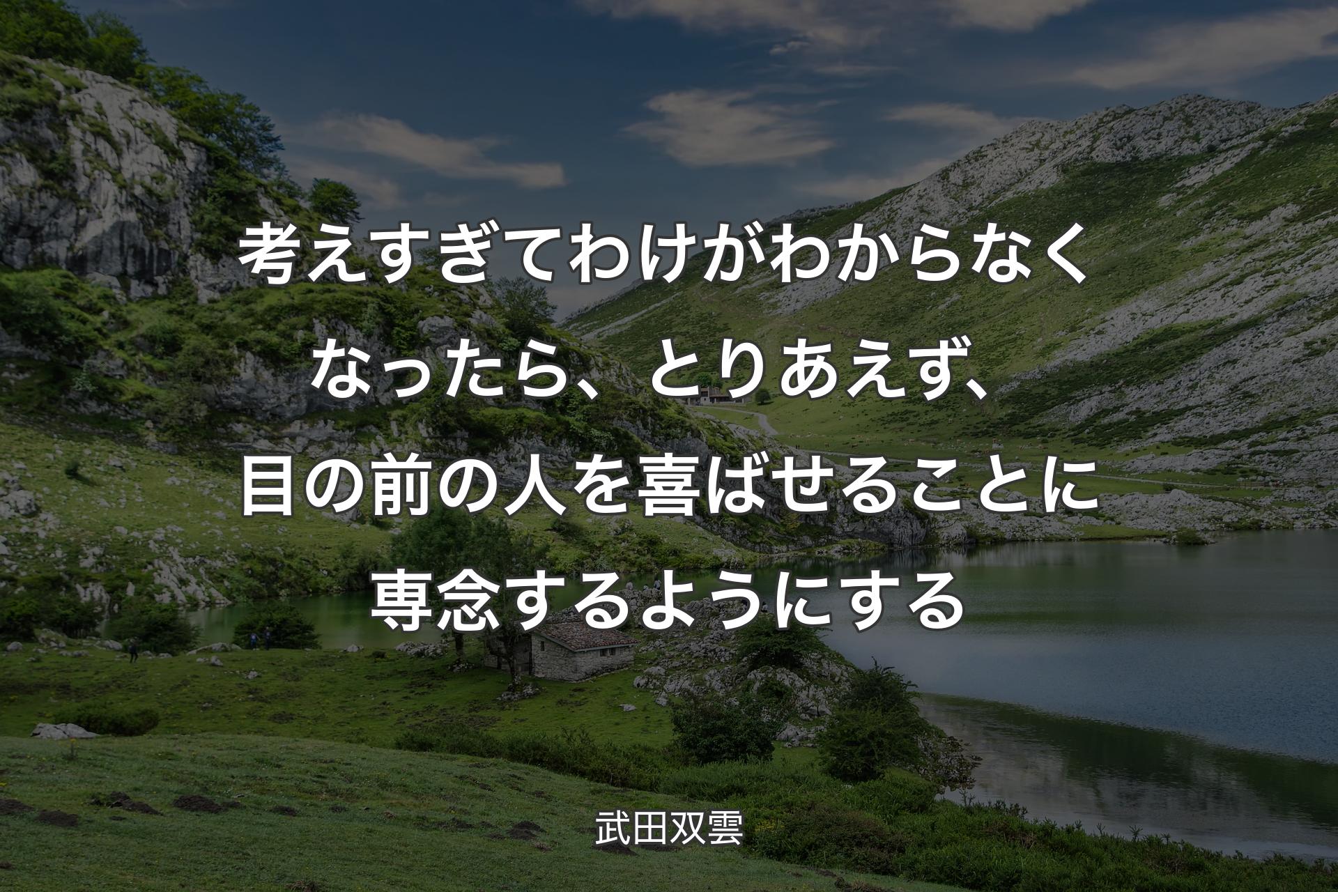 考えすぎてわけがわからなくなったら、とりあえず、目の前の人を喜ばせることに専念するようにする - 武田双雲