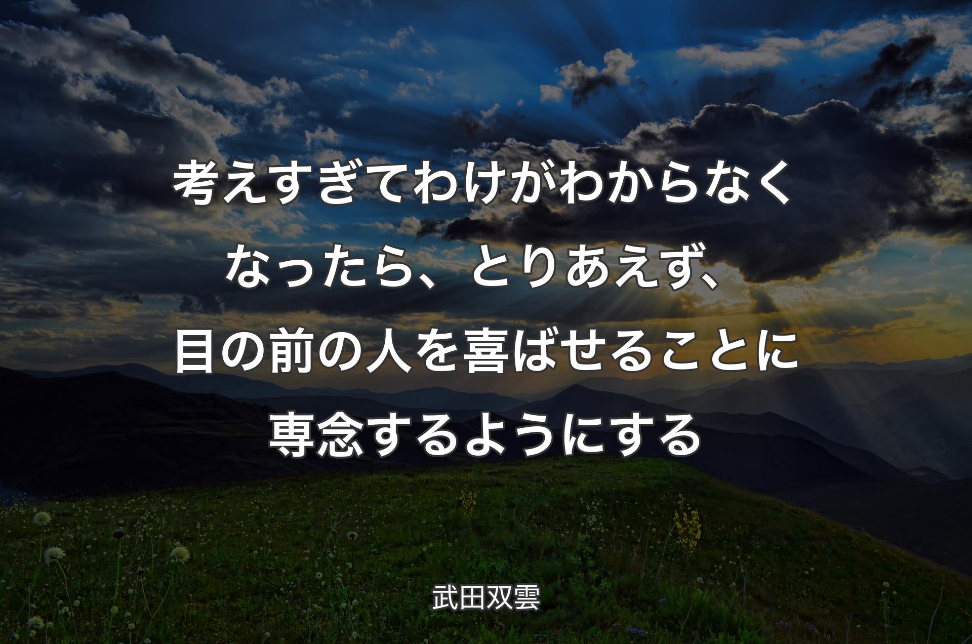 考えすぎてわけがわからなくなったら、とりあえず、目の前の人を喜ばせることに専念するようにする - 武田双雲