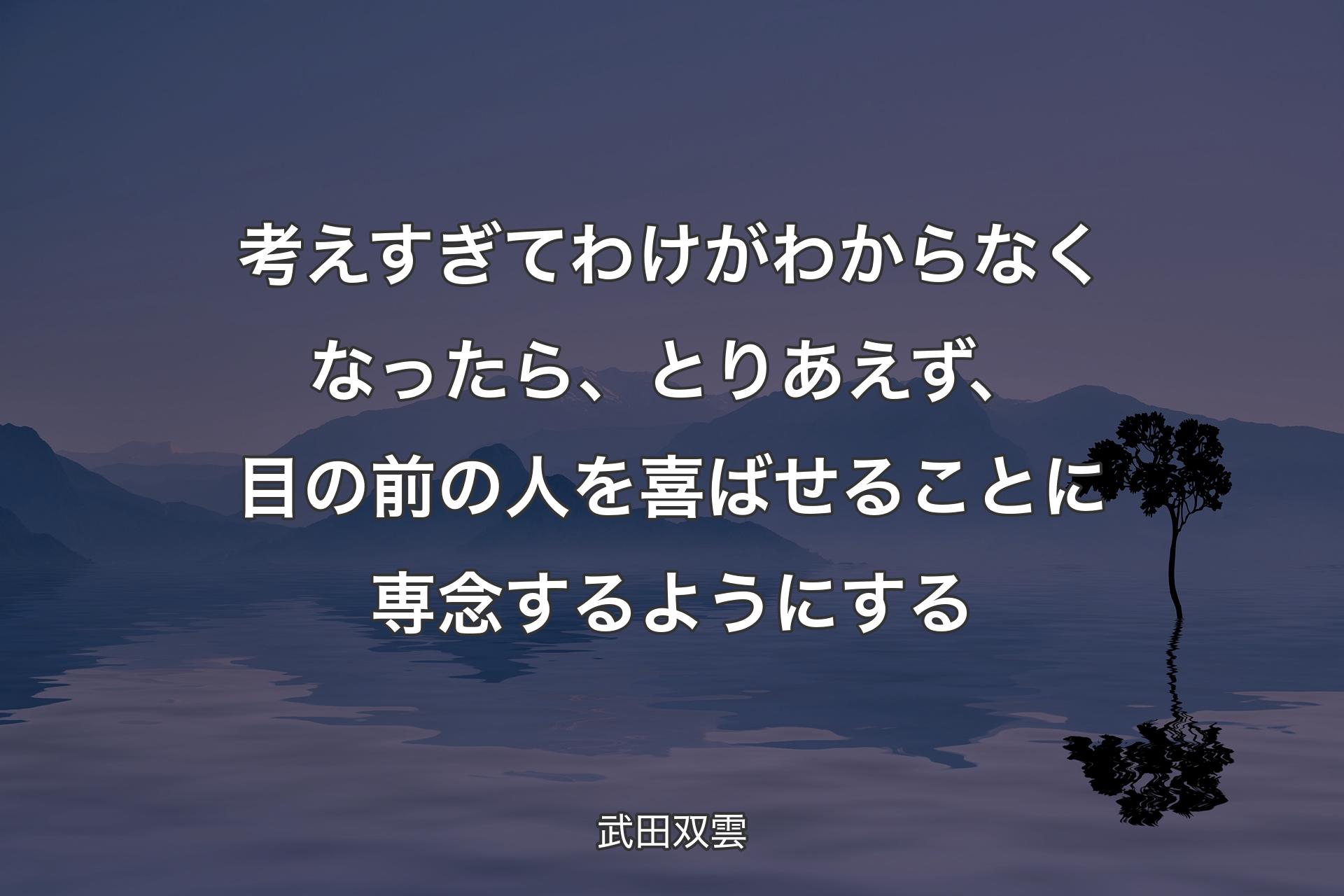 【背景4】考えすぎてわけがわからなくなったら、とりあえず、目の前の人を喜ばせることに専念するようにする - 武田双雲