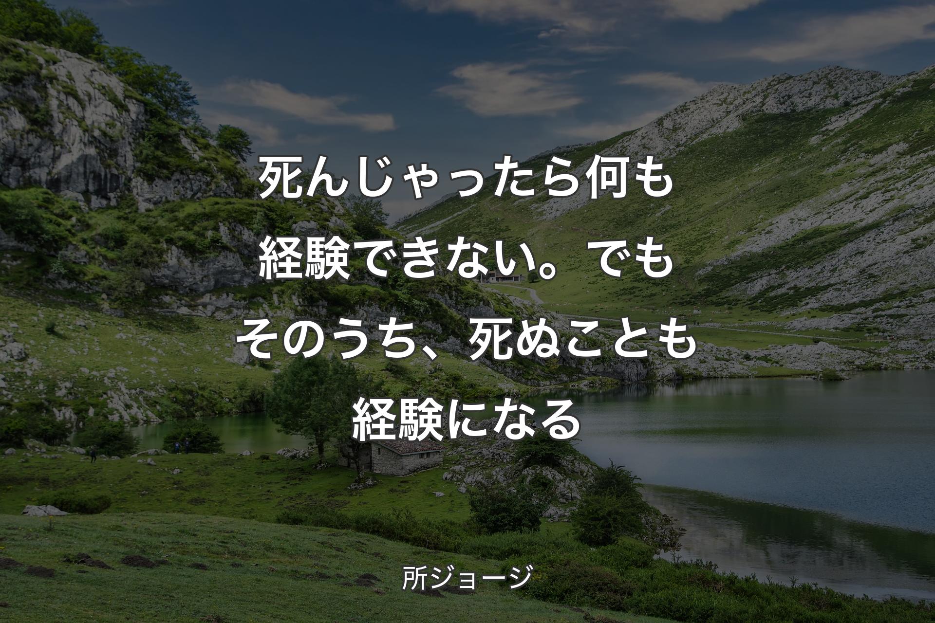 【背景1】死んじゃったら何も経験できない。でもそのうち、死ぬことも経験になる - 所ジョージ