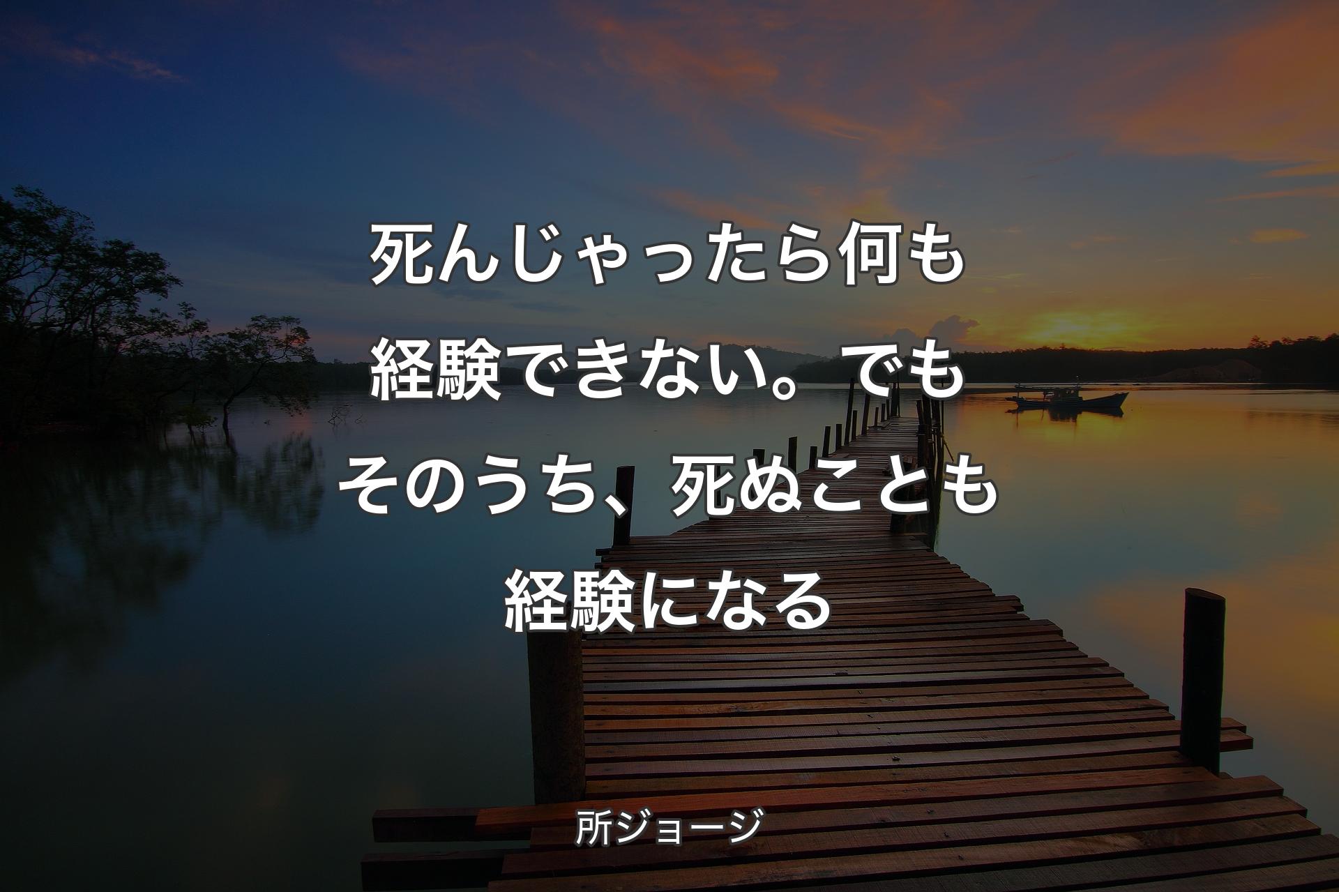 【背景3】死んじゃったら何も経験できない。でもそのうち、死ぬことも経験になる - 所ジョージ