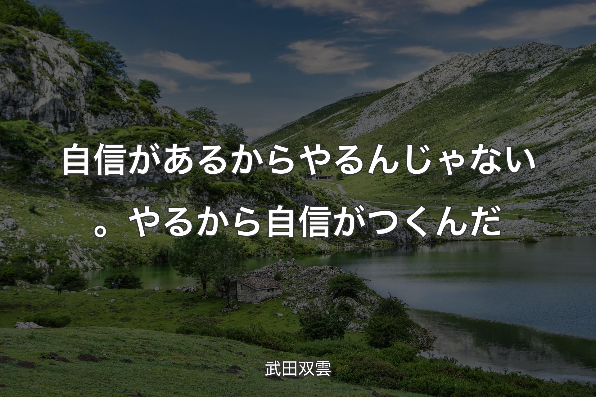 【背景1】自信があるからやるんじゃない。やるから自信がつくんだ - 武田双雲